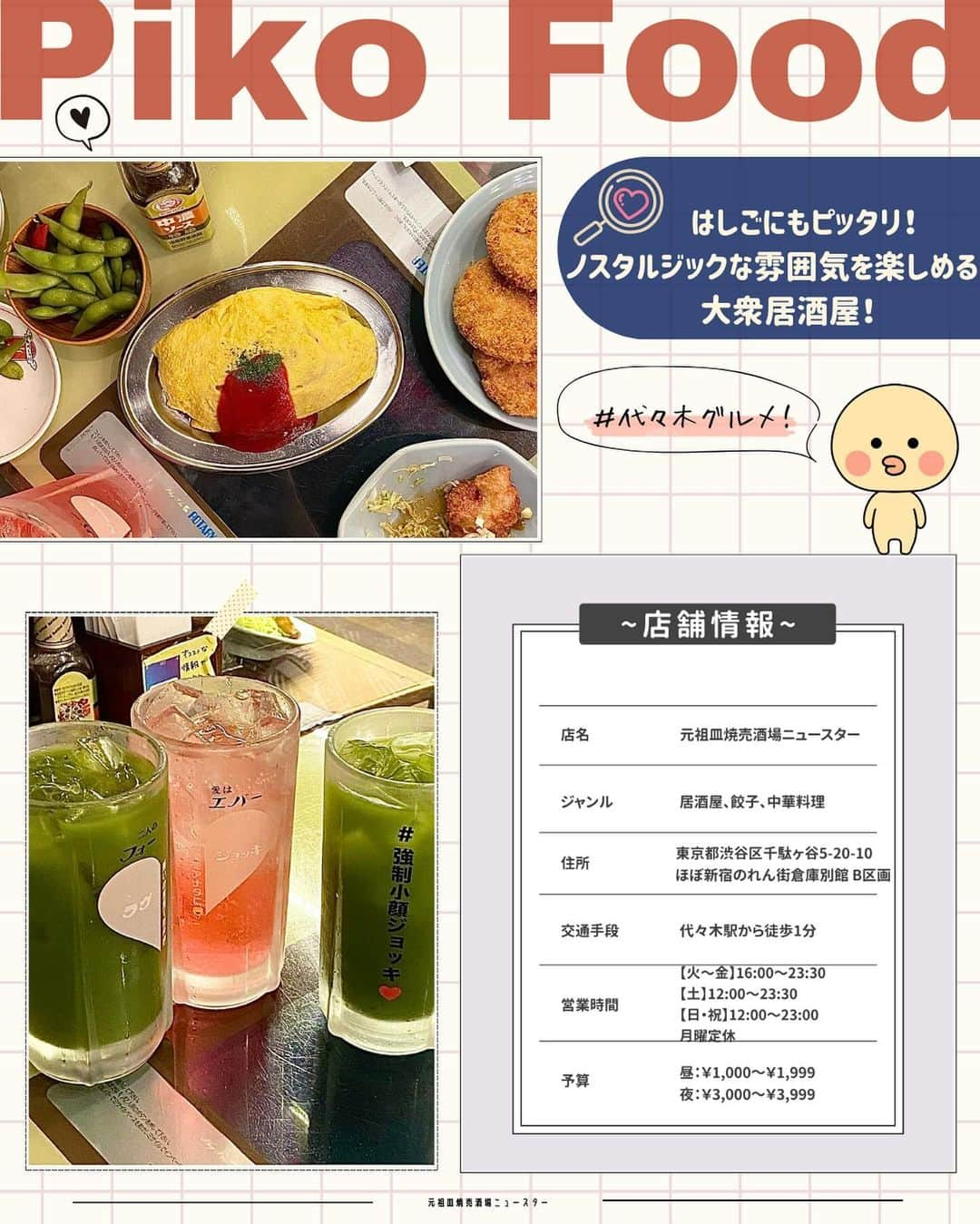 ピコフードさんのインスタグラム写真 - (ピコフードInstagram)「[雰囲気を楽しむ✌️レトロっぽ居酒屋特集]  雰囲気もメニューもレトロ感満載な4店舗！✨ 写真映えも間違いなしです😌  空間の世界観を楽しみながら お酒も進みます🤤✌️  女子会やデートなどぜひ参考にして見てください🌿  🍽🍽🍽🍽🍽🍽🍽🍽  お店を探す  ①大衆食堂2.0 とぽす #大衆食堂2.0とぽす @topos2.0   予算  ☀️🌙￥1,000～￥1,999  ②大衆食堂ゆしまホール #大衆食堂ゆしまホール @yushima.hall   予算️  ☀️￥2,000～￥2,999 🌙￥3,000～￥3,999  ③元祖皿焼売酒場ニュースター #元祖皿焼売酒場ニュースター @newstar_hoboshin   予算️  ☀️￥1,000～￥1,999 🌙￥3,000～￥3,999  ④大衆食堂スタンド そのだ 五反田店 #大衆食堂スタンドそのだ五反田店 @sonoda_tokyo   予算  ☀️～￥999 🌙￥2,000～￥2,999  他の地域を探す #piko_桜木町 #piko_湯島 #piko_代々木 #piko_五反田  🍽🍽🍽🍽🍽🍽🍽🍽  @mmm_x04 @yuri19950921 @___3.signal @__16._.se15 @shii.ibukurochan @shizukagura @goohanmgmg @masumi918  さん  ありがとうございました！！  🐣🐣🐣🐣🐣🐣🐣🐣  #居酒屋 #レトロ居酒屋 #ネオ居酒屋 #居酒屋メニュー #居酒屋グルメ #居酒屋デート #居酒屋ごはん #居酒屋巡り #女子会 #女子会ディナー #横浜居酒屋 #野毛飲み #野毛飲み #野毛グルメ #横浜グルメ #代々木居酒屋 #ほぼ新宿のれん街 #五反田グルメ #五反田居酒屋 #大衆居酒屋」10月23日 18時19分 - piko_food_