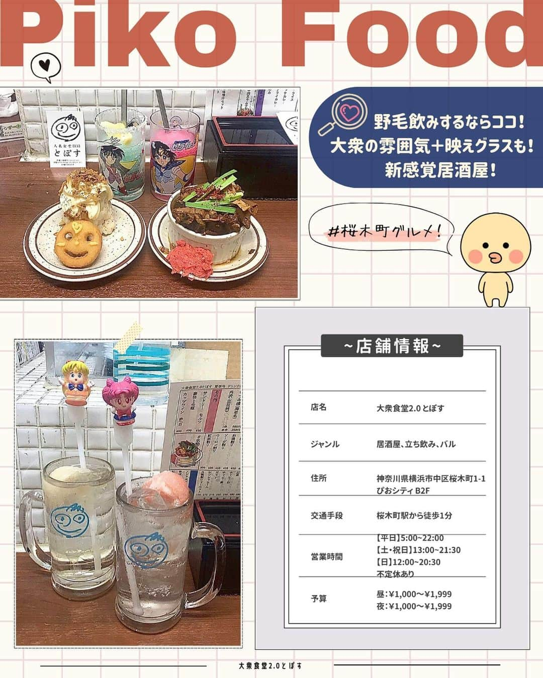 ピコフードさんのインスタグラム写真 - (ピコフードInstagram)「[雰囲気を楽しむ✌️レトロっぽ居酒屋特集]  雰囲気もメニューもレトロ感満載な4店舗！✨ 写真映えも間違いなしです😌  空間の世界観を楽しみながら お酒も進みます🤤✌️  女子会やデートなどぜひ参考にして見てください🌿  🍽🍽🍽🍽🍽🍽🍽🍽  お店を探す  ①大衆食堂2.0 とぽす #大衆食堂2.0とぽす @topos2.0   予算  ☀️🌙￥1,000～￥1,999  ②大衆食堂ゆしまホール #大衆食堂ゆしまホール @yushima.hall   予算️  ☀️￥2,000～￥2,999 🌙￥3,000～￥3,999  ③元祖皿焼売酒場ニュースター #元祖皿焼売酒場ニュースター @newstar_hoboshin   予算️  ☀️￥1,000～￥1,999 🌙￥3,000～￥3,999  ④大衆食堂スタンド そのだ 五反田店 #大衆食堂スタンドそのだ五反田店 @sonoda_tokyo   予算  ☀️～￥999 🌙￥2,000～￥2,999  他の地域を探す #piko_桜木町 #piko_湯島 #piko_代々木 #piko_五反田  🍽🍽🍽🍽🍽🍽🍽🍽  @mmm_x04 @yuri19950921 @___3.signal @__16._.se15 @shii.ibukurochan @shizukagura @goohanmgmg @masumi918  さん  ありがとうございました！！  🐣🐣🐣🐣🐣🐣🐣🐣  #居酒屋 #レトロ居酒屋 #ネオ居酒屋 #居酒屋メニュー #居酒屋グルメ #居酒屋デート #居酒屋ごはん #居酒屋巡り #女子会 #女子会ディナー #横浜居酒屋 #野毛飲み #野毛飲み #野毛グルメ #横浜グルメ #代々木居酒屋 #ほぼ新宿のれん街 #五反田グルメ #五反田居酒屋 #大衆居酒屋」10月23日 18時19分 - piko_food_