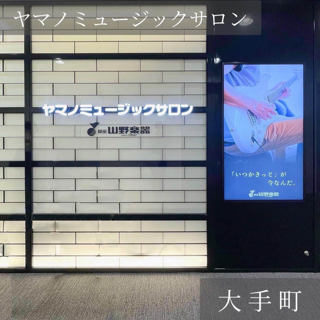 山野楽器のインスタグラム：「. 【ヤマノミュージックサロン大手町】   東京駅から徒歩圏内に位置する、 ヤマノミュージックサロン大手町。   2019年にリニューアルオープンしたばかりで、 落ち着きのある綺麗な空間で レッスンを受けることができます☻   体験レッスンも実施中です！ （ご予約必須ですのでご注意ください）   ご相談だけでも構いませんので、 ぜひお気軽に足を運んでみてくださいね♪   ------------------------------------- 🕙 12:00-21:30(月~金) ⠀ ⠀10:30-19:00(土) ⠀ ⠀10:30-18:00(日) 📍 東京都千代田区大手町1-7-2 ⠀ ⠀東京サンケイビル 6F 👣 地下鉄 大手町駅A4・E1出口 直結 ☎ 03-3517-6261 -------------------------------------  #山野楽器 #yamano_music #BeHappywithMusic #music #大手町 #大手町駅 #音楽のある生活 #音楽教室」