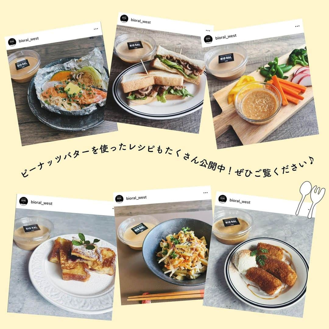 BIO-RAL靭店さんのインスタグラム写真 - (BIO-RAL靭店Instagram)「【ビオラル店舗限定✨】  もう皆さんお試しになりましたか？  大人気のナッツバターシリーズから 有機ピーナッツバターが 新登場しました🥜🎊  「有機のものも置いてほしい！」と このアカウントにも よくお声をいただいておりました📣  ローストピーナッツをお店でしぼって作る 挽きたてピーナッツバター♪ 砂糖やバターを使用せず 素材本来の風味を楽しんでいただけますよ  パンに塗るだけでなく マヨネーズと混ぜて「マヨディップ」に🥕 鮭にのせて「ちゃんちゃん焼き」に🐟 使い方自在のピーナッツバター🧑‍🍳  当アカウントではレシピもたくさん 公開しておりますのでぜひご覧ください♪ もしおすすめの使い方があったら おしえてくださいね😊💕  .｡.:*･ﾟ＋.｡.:*･ﾟ＋.｡.:*･ﾟ＋.｡.:*･ﾟ	  🌱有機ピーナッツバター(小) 70g / 本体価格298円 ビオラル靭店 ビオラルエキマルシェ大阪店限定  ※価格は定番価格となりますので 店頭表示価格と異なる場合がございます。 ※数に限りがございます。売り切れの際はご容赦ください。 ※画像はすべてイメージです。  .｡.:*･ﾟ＋.｡.:*･ﾟ＋.｡.:*･ﾟ＋.｡.:*･ﾟ	  皆様の気になる商品はなんですか？ ビオラルで「買ってみました！」 「試してみました！」など @bioral_westのタグをつけて教えてください🍀  .｡.:*･ﾟ＋.｡.:*･ﾟ＋.｡.:*･ﾟ＋.｡.:*･ﾟ	  ✔ビオラル靭店 大阪市西区靭本町3-5-18 営業時間:10:00～22:00(2Fビオラルガーデン・セリアは21:00まで) TEL:06-6447-5511(受付時間:開店～21:00)  ✔ビオラルエキマルシェ大阪店 大阪市北区梅田3-1-1 営業時間:9:00～22:00 TEL:06-6342-0171(受付時間:開店～21:00)  #ライフ#ライフコーポレーション#大阪#阿波座#エキマルシェ#ビオラル#ビオラル生活#ビオラルライフ#限定#ビオラル店舗#有機#オーガニック#ピーナッツ#ピーナツ#ピーナッツバター#砂糖不使用#レシピ#レシピ公開#お菓子作り#パン作り#パン活 #新登場#新商品#new#life #osaka#organic#bioral#biorallife」10月23日 18時15分 - bioral_west