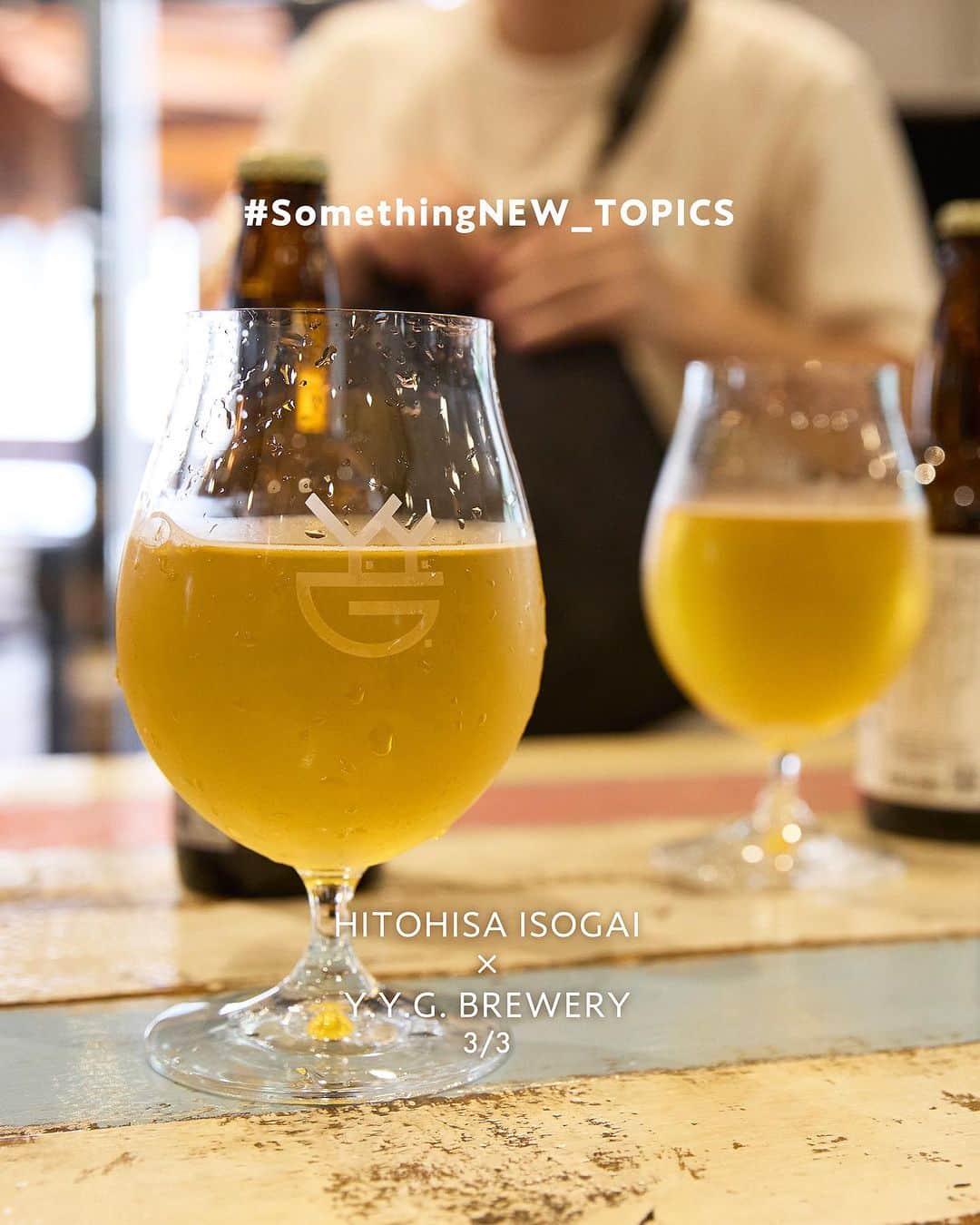 のインスタグラム：「［ #somethingNEW_TOPICS ］   🌱 NEWoMan SHINJUKU 2023 SHINJUKU HOP PROJECT 🍻 SPECIAL CROSS TALK   2021年から、3か年計画で実施している 「SHINJUKU HOP PROJECT」。 新宿エリアで活動する方々にお力添えをいただき ホップの生育から収穫、仕込みや味決めにいたるまで ビール造りを通じて、新宿のエリア全体で 地域との繋がりを深めていきました。   インタビューのラストは、 オリジナルビールの制作に携わった イソガイさんと上野さんのおふたりによる スペシャルな対談をお届けします🍺   ▶︎ Vol.3 summary ・おふたりがビールにはまったきっかけ ・好きなビールや日常での楽しみ方 ・ビールがつくるコミュニティについて   インタビューは全3投稿！ 先日公開したVol.1〜2とあわせて ぜひご覧ください。   - - - - - - - - - - - - - - - - - - - - -   #NEWoMan #ニュウマン #NEWoMan新宿 #ニュウマン新宿 #NEWoManSHINJUKU #SHINJUKU HOP PROJECT #新宿ホッププロジェクト #クラフトビール #craftbeer #ビール #🍺 #ビール好き #醸造 #SHINJUKU #新宿 #beerstagram」
