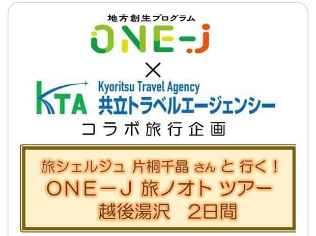 片桐千晶さんのインスタグラム写真 - (片桐千晶Instagram)「⁑ なんとTBSラジオ『ONE-J』旅ノオトコーナーが ツアーになりました！  11月12日（日）〜13日（月） 秋の越後湯沢を巡りながら、 温泉入って🍁♨️ 一緒に美味しい地酒🍶呑みましょう〜✨ 番組恒例ウルトラクイズもやっちゃいます！🇺🇸  宿泊は「越後湯沢温泉 雪の花」 （お部屋は和スイート！） 2日間一緒に楽しみましょう〜😆✨  詳細はプロフィールのURLから☝️  #onej #TBSラジオ #共立トラベルエージェンシー #共立リゾート #旅ノオト #越後湯沢 #雪の花」10月23日 18時27分 - chiaki.katagiri333