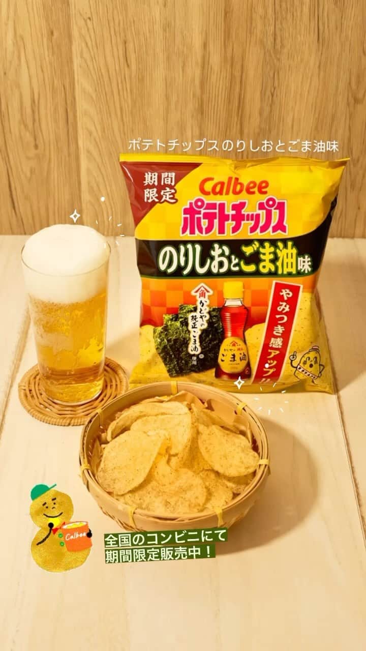 カルビーのインスタグラム：「『ポテトチップス のりしおとごま油味』 ●全国のコンビニにて期間限定販売中です！」
