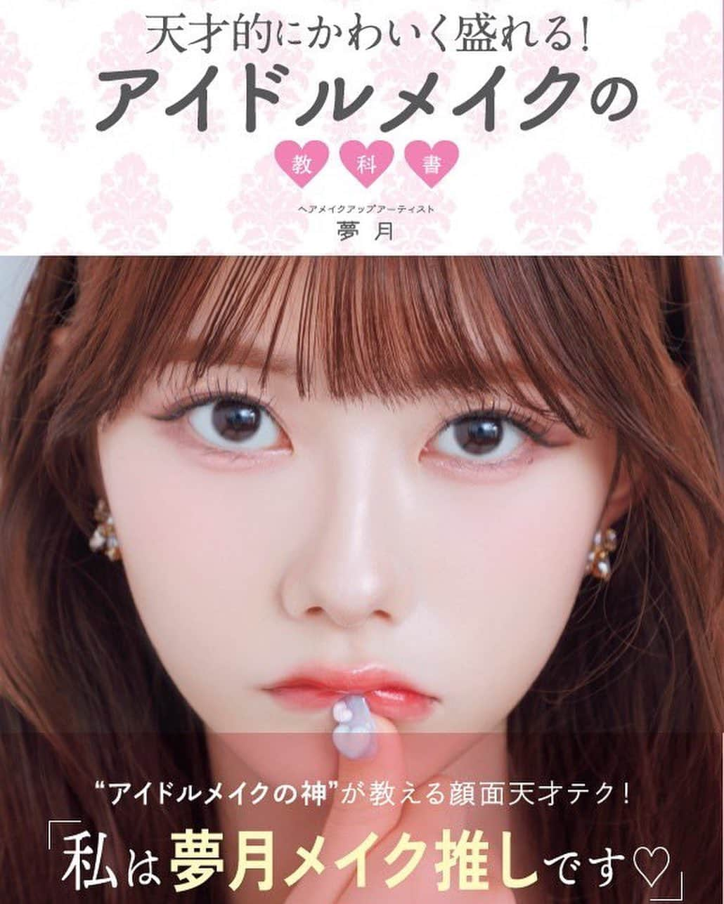 増澤璃凜子のインスタグラム：「本日発売🧴🎀 ⁡ 夢月さんのメイク本 『アイドルメイクの教科書』に 少し出させて頂いてます🌙♡ ⁡ 撮影現場で夢月ちゃんがやってるテクニックや 使ってるアイテムを真剣に見て覚えて、 すぐに薬局で買いに行って今も活用してる！😂✨ それくらい凄いテクニック達がこの本に もりもりもりと掲載されてて、 ナチュラルに可愛く盛りたい方は必見の一冊です🥹💗 #夢月メイク #アイドルメイク #アイドルメイクの教科書 @dreamoon_hm」