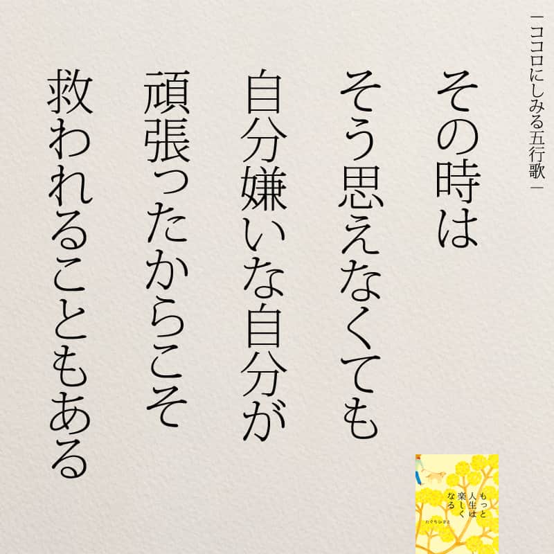 yumekanauさんのインスタグラム写真 - (yumekanauInstagram)「嫌いな人が増えていたら要注意。もっと読みたい方⇒@yumekanau2　後で見たい方は「保存」を。皆さんからのイイネが１番の励みです💪🏻役立ったら、コメントにて「😊」の絵文字で教えてください！ ⁡⋆ なるほど→😊 参考になった→😊😊 やってみます！→😊😊😊 ⋆ ⋆ #日本語 #名言 #エッセイ #日本語勉強 #ポエム#格言 #言葉の力 #教訓 #人生語錄 #教育ママ #教育 #道徳 #子育て#道徳の授業 #人生の宿題 #言葉の力 #人生 #人生相談 #子育てママ#共働き夫婦 #人間関係 #人間関係の悩み #遠慮　#繊細さん」10月23日 18時30分 - yumekanau2