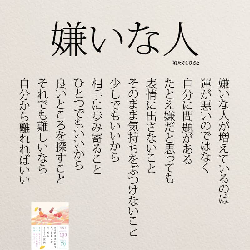 yumekanauのインスタグラム：「嫌いな人が増えていたら要注意。もっと読みたい方⇒@yumekanau2　後で見たい方は「保存」を。皆さんからのイイネが１番の励みです💪🏻役立ったら、コメントにて「😊」の絵文字で教えてください！ ⁡⋆ なるほど→😊 参考になった→😊😊 やってみます！→😊😊😊 ⋆ ⋆ #日本語 #名言 #エッセイ #日本語勉強 #ポエム#格言 #言葉の力 #教訓 #人生語錄 #教育ママ #教育 #道徳 #子育て#道徳の授業 #人生の宿題 #言葉の力 #人生 #人生相談 #子育てママ#共働き夫婦 #人間関係 #人間関係の悩み #遠慮　#繊細さん」