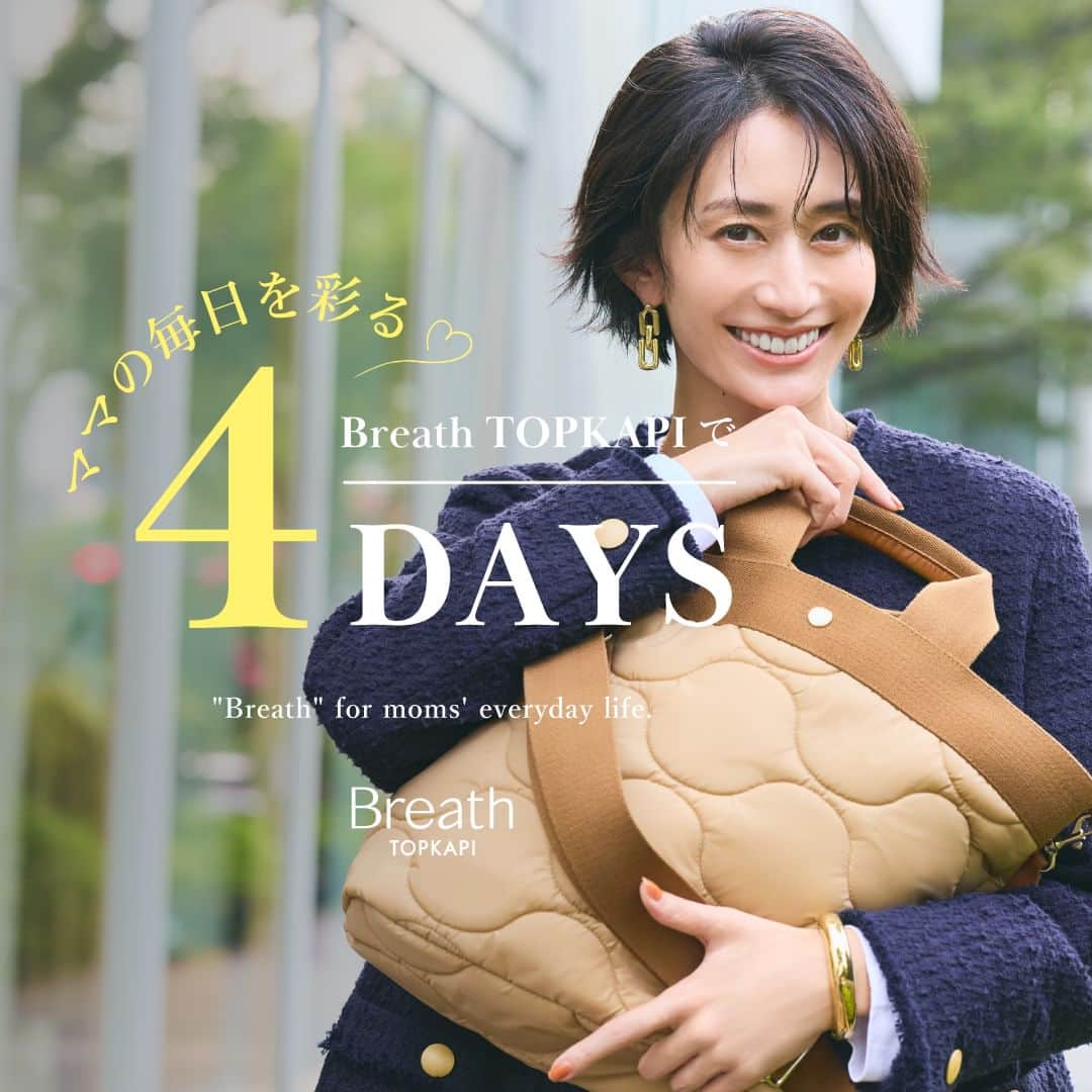 のインスタグラム：「👜  【ママの毎日を彩る♡Breath TOPKAPIで4DAYS】 行き先もファッションも、日によっていろんなシチュエーションがあるのがママの毎日。 自分と家族のための荷物も多くなりがちです。 そんなママにとって頼りになるバッグといえば、やっぱりトート！ Breath TOPKAPIには、洗練されていて実用性の高いトートバッグのラインナップが充実。 自分にぴったりの相棒が見つかるはず。  　 特設ページはTOPページのリンク、ストーリーズのリンクからチェック📎  #breath_topkapi #ブレストプカピ #コーディネート #トートバッグ  #ショルダーバッグ #ママバッグ #マザーズバッグ」