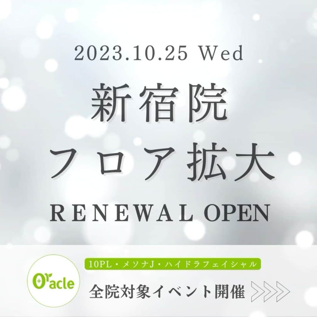 オラクル美容皮膚科東京新宿院のインスタグラム：「📣【新宿院】フロア拡大リニューアルオープン🎊 🎈住所は変更ありません。 　6階・8階に増床いたします‼️  【受付】 6階（初診・再来院・再生医療） 8階（コース施術の方、ご契約済みの施術の方） ☞6階は再生医療と総合受付、診察となります。  ୨୧┈┈┈┈┈┈┈┈┈┈┈┈┈┈┈┈┈୨୧  🎊リニューアルオープン記念イベント🎊 対象：全院対象（新規の方、既存患者様全院対象） 期間：11月末まで▷間も無く受付終了します。  ①10PL　🎉目玉 今年導入し既に1,500件以上の施術実績  🇰🇷韓国発！世界初！フラクショナルIPL 今までのレーザーで取り切れなかった薄いシミや赤ら顔治療に  【料金】 1回　35,000円（税込） ※鎮静管理がセットでついています。 ※オプション：目周り8,800円 通常価格43,800円  目的：シミそばかす・薄いシミor赤ら顔  ୨୧┈┈┈┈┈┈┈┈┈┈┈┈┈┈┈┈┈୨୧  ②メソナJ　アンチエイジングコース 1回　22,000円（税込）※通常33,000円 薬剤がたっぷりの人気コースです。  目的：美白・潤い・ハリ艶・毛穴  施術件数は2万件を超えたメソナJ🎉 今までの実績を考慮いただき、 実はメーカーさんにもご協力いただき、この価格が実現しました👏  ୨୧┈┈┈┈┈┈┈┈┈┈┈┈┈┈┈┈┈୨୧  ③ハイドラフェイシャル 全顔1回　14,800円（税込） ※通常17,600円  目的：毛穴黒ずみ、毛穴引締め  当院は全国5院全ての院が ハイドラフェイシャルHFX認定施設です‼️  同じ機器でも施術者により効果に差が出ます。 当院では効果を出す手技を徹底して教育しております。  ୨୧┈┈┈┈┈┈┈┈┈┈┈┈┈┈┈┈┈୨୧  上記、既存患者様は同日の組み合わせ可能です。 必ずご予約時に希望施術をお伝えください。 希望をお伝えいただかない場合は別日となります。  #キャンペーン #リニューアル #10pl #テンピーエル #シミ取り #シミ取りレーザー #ハイドラフェイシャル #メソナJ #韓国美容 #美容皮膚科 #韓国美容皮膚科 #美白　#潤い肌」