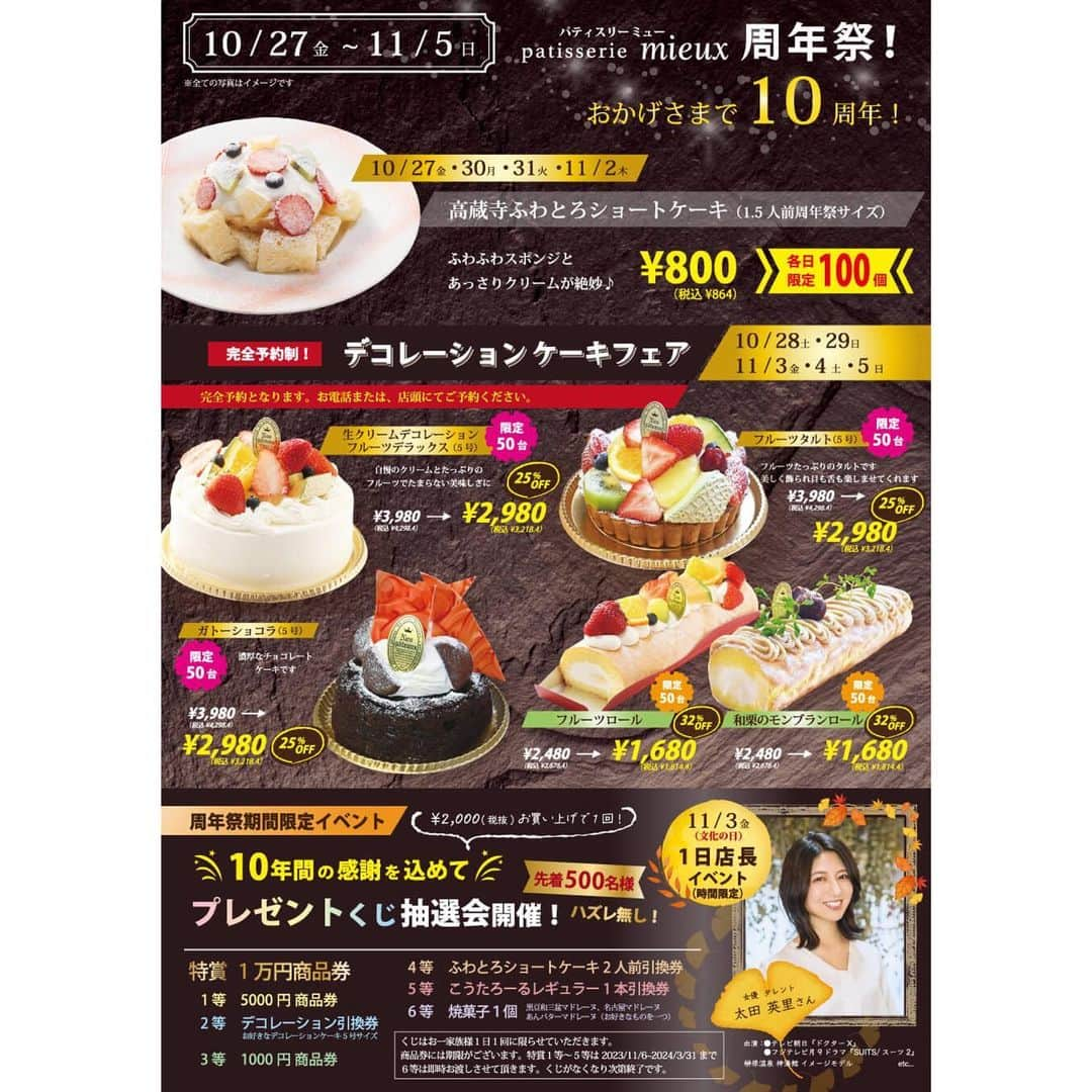 太田英里のインスタグラム：「【お知らせ】 11/3(金・祝日) 愛知県 春日井市にあるPatisserie Mieux様にて 行われる10周年記念イベント、周年祭にて 「1日店長」を務めさせていただくことになりました！ 14時から開催予定です🍰♡ 皆様とお会い出来るのが今からとっても楽しみ🥹♡ 是非お越しください☺️  #愛知 #春日井 #春日井カフェ #名古屋カフェ #ケーキ #パティスリー #パティスリーミュー」