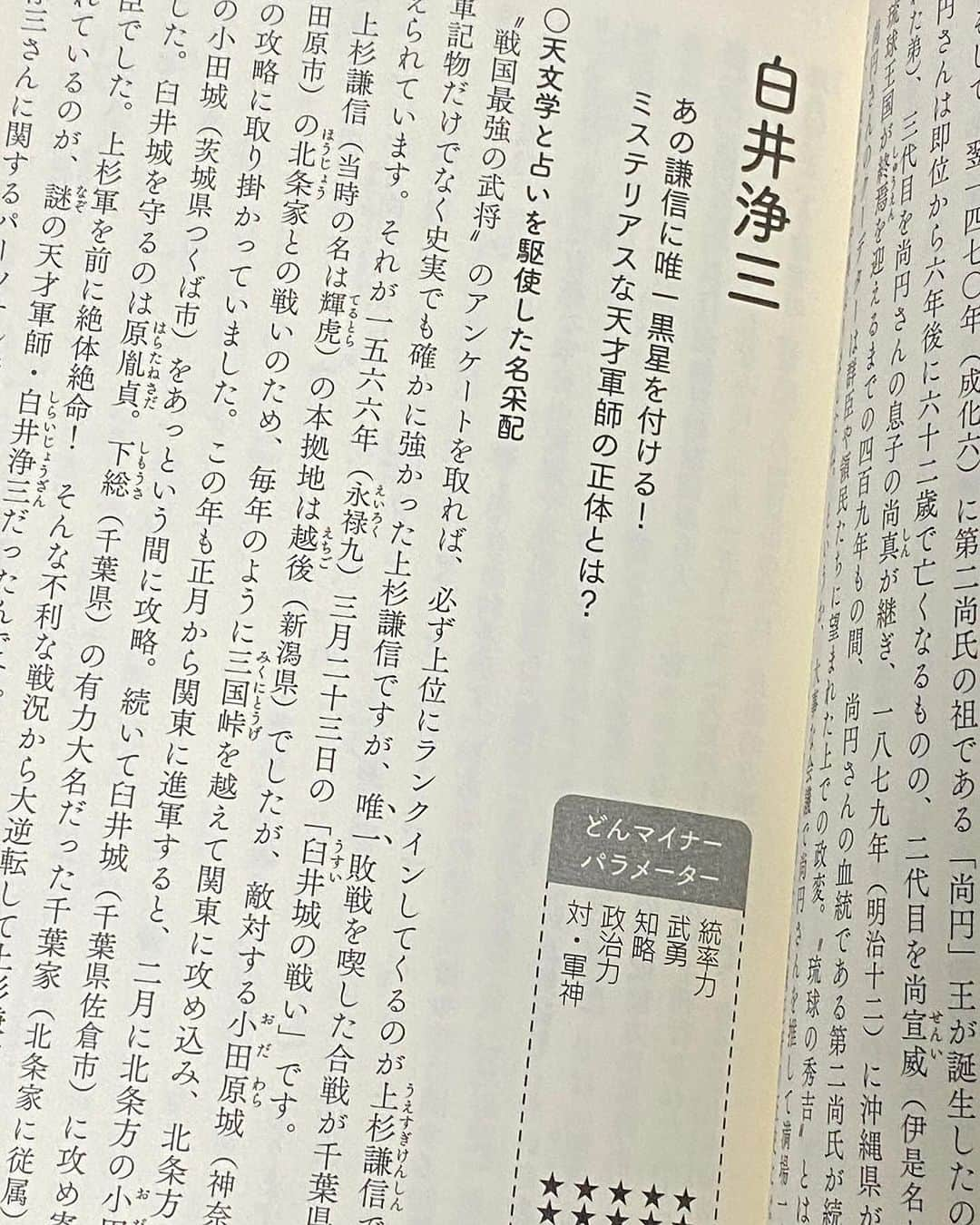 長谷川ヨシテルのインスタグラム：「#どんマイナー武将伝説  【白井浄三】（しらい じょうざん） 下総(千葉県)の臼井城で、上杉謙信を撃退したと伝わる軍配者。出自や経歴は不明で、実在も確認されていない伝説的な軍師。  統率力　★★★ 武勇　★★ 知略　★★★★★ 政治力　★★ 対・軍神　★★★★★」