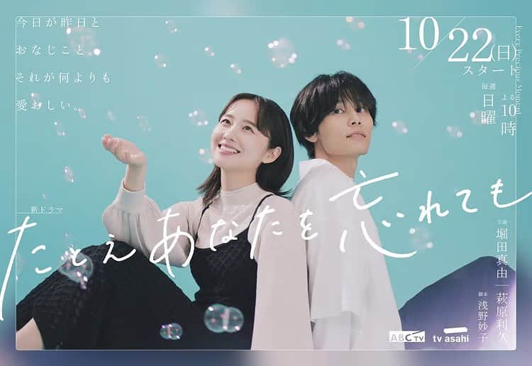 THE STYLIST STOREのインスタグラム：「テレビ朝日10/22(日)よる10時スタート 「たとえあなたを忘れても」  『日曜の夜ぐらいは...』 『何曜日に生まれたの』に続く 注目の第3弾は、 脚本・浅野妙子のオリジナル作品 『たとえあなたを忘れても』  夢を失った女性と、 記憶を失った男性が奏でる 切なくも美しいヒューマンラブストーリー。  こちらのドラマにSTYLIAから衣装協力をさせていただきました☕️  昨日の第1話はご覧になりましたか？ まだの方は配信でぜひご覧ください！  #たとえあなたを忘れても#ドラマ#テレビ朝日 #堀田真由#萩原利久#岡田結実#森香澄#松井玲奈#畑芽育#檀れい #stylia#スタイリア#korecow#コレカウ#衣装#衣装協力 #衣装提供#テレビ衣装#ドラマ衣装#fashionstylist#fashion」