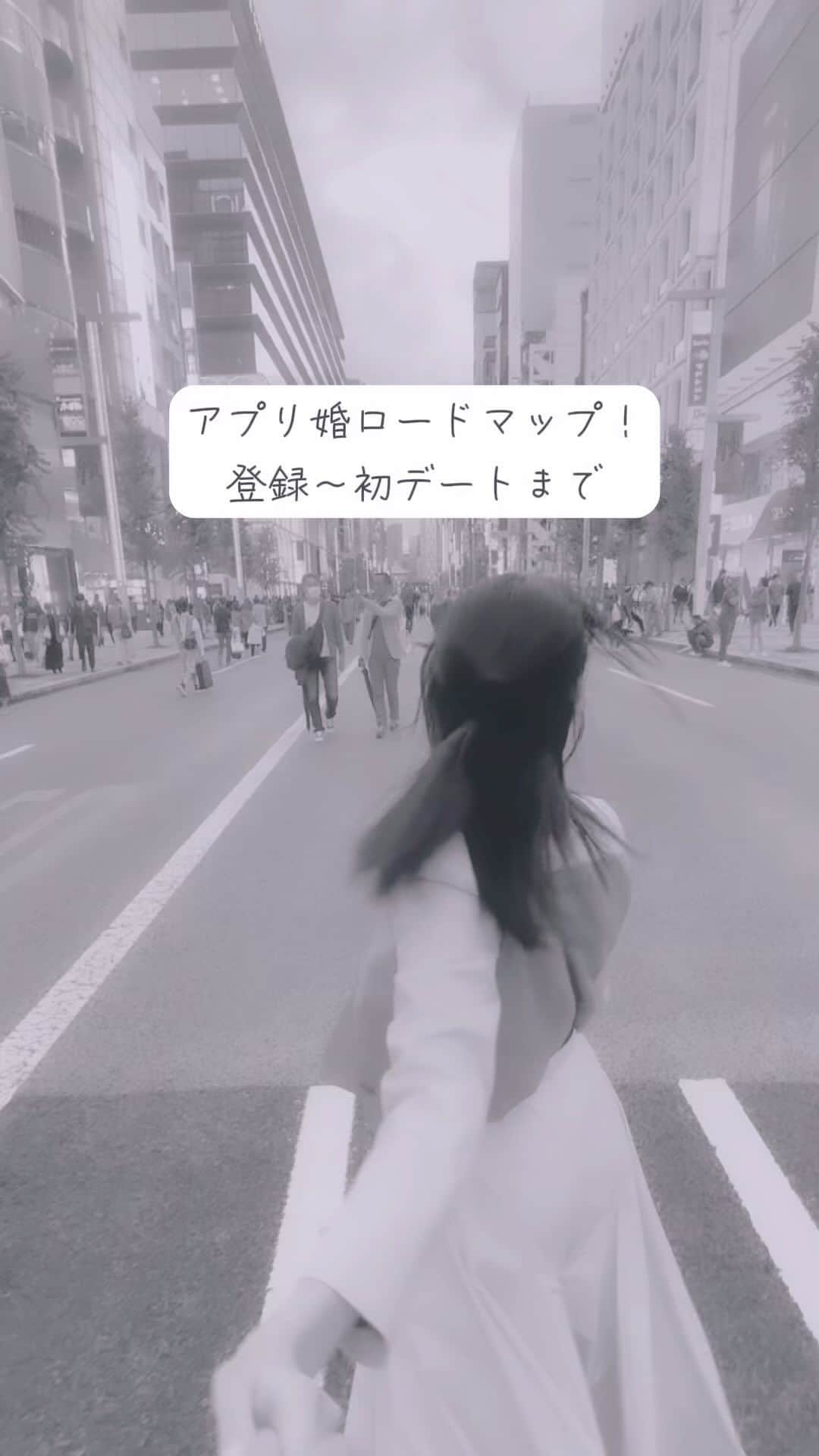 清原ゆきなのインスタグラム：「👰‍♀️詳しくは投稿文→  良く質問されるので登録から初デートまでを1日ずつまとめてみました！  👰‍♀️失恋→友達にススメられ初のマッチングアプリ登録（バンブル）  1日目私からいいねしてマッチング、はじめましてメッセージ。 2日目👰‍♀️アプリを開かなかった 3日目👰‍♀️メッセージが来ていた事を知り1回返信 4日目👰‍♀️昨日の続きでまた返信🤵‍♂️良かったら電話しませんか？と言われLINE交換→電話 5日目連絡取り合わず 6日目LINEでデートの約束 7日目連絡取り合わず 8日目デート前日の連絡取り合う 9日目初対面カフェ【1回目デート】  またこの続きも出せたらなぁと思ってます✨  私の経験談が少しでも誰かの何かのお役に立てたなら嬉しいです✨  今日もお疲れ様でした☺️  #アプリ婚 #アプリ婚夫婦 #スピード婚 #10歳差 #10歳差夫婦 #歳の差夫婦 #歳の差夫婦の日常 #歳の差婚 #バンブル #bumble #結婚 #マッチングアプリ#マッチングアプリ体験記 #年の差夫婦 #結婚 #婚活 #婚活中 #マッチングアプリで出会った人 #年下彼氏 #年下旦那 #年上彼女 #年上妻 #結婚生活  #夫婦の会話 #仲良し夫婦 #💍　#アプリ婚で人生変わった」