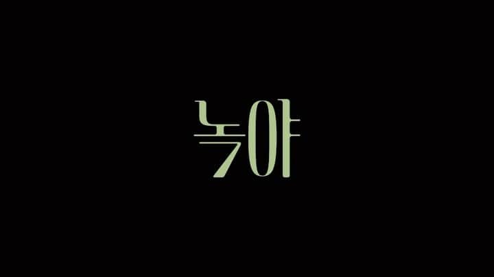 イ・ジュヨンのインスタグラム：「녹색 밤으로」