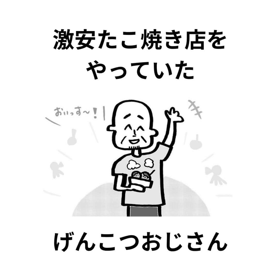 中山少年のインスタグラム：「【子供たちの英雄おじさん🐙】 ． ． 滋賀県でたこ焼き1人前を10円で販売していたおじさんの事を漫画にしてみました！😊🐙🍀 ． ． みなさんも日常生活で『嬉しい出来事や発見』があったら、ぜひ教えて下さいな💡✉️（お便り全て見させて頂いてます🙏🌻） ． ． #漫画  #ありがとう #たこ焼き #関西 #おじさん #子供 #学生 #fff #日常 #ff #like4likes  #素敵 #tagsforlikes  #followｍe  #フォロー  #follow #ilker  #癒し #ほっこり  #instagood #中山少年 🦔📖」