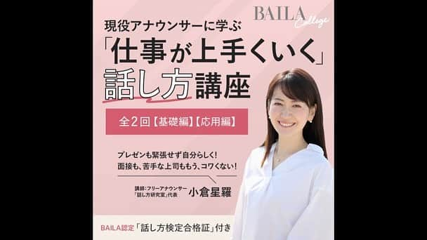 小倉星羅のインスタグラム：「【話し方講座開講🎓】  集英社「BAILA」にて、 話し方講座を開講させていただきました📚  ファッション誌からご依頼いただき、 キャリアや自身を磨くひとつとして、 話し方を取り上げていただけてとでも嬉しいです🥹  とにかく今すぐできることを詰め込んだので、 「話すことが苦手だな」 「キャリアアップしてみたいな」 と興味を持っていただけたら受講してみてください👩‍🏫  アナウンサーだって、元々話がうまいわけでも、声が良いわけでもありません。（私の子役時代を見ればわかります笑）  でも、第一印象の3割は「声」できまります。  ファッションやメイクのように、 話し方も意識してもらえる日がきますように👗💄  ぜひハピアカWEBサイトからご覧ください💁‍♀️  #話し方#話し方講座 :::::::::::::::::::::::::::::::::::::::::::::::::::::::::::::::::::::::::::::::: @hapi_aca  現役アナウンサーに学ぶ 「仕事がうまくいく」話し方講座  ／ プロのアナウンサーが実践する 話し方のメソッドを徹底解説！ ＼  現役アナウンサーであり、話し方研究室の代表である小倉 星羅さんを講師に迎え、「仕事が上手くいく」話し方を 【基礎編】と【応用編】の2回で徹底的に解説！  【基礎編】では、表現力アップに欠かせない正しい発声と発音の方法、腹式呼吸の重要性、話し方の構成力、魅力が伝わる自己紹介の作り方など、明日からすぐに役立つスキルをレクチャー。  【応用編】では、【基礎編】での学びを生かして、声色 (間やイントネーション）をつけるポイントを実演するほか、 自分の弱点を把握するタイプを診断とその対策、 ビジネスシーン別の「成功する話し方ポイント」を学びます。  「話し方」に自信をつけて、仕事が上手くいくヒントを掴みましょう。  #話し方研究室 #ハナケン #パラキャリアナウンサー #プレゼン #アナウンサー #発声 #発声練習 #滑舌 #滑舌練習 #話し方トレーニング #話し方がうまくなりたい #面接対策 #面接練習 #面接のポイント #就職活動 #就職活動中 #就職活動対策 #就活 #就活中 #就活相談 #HAPPYPLUSACADEMIA #ハピアカ #ハピアカライブ #集英社 #オンライン講座#オンデマンド#BAILA #バイラ」