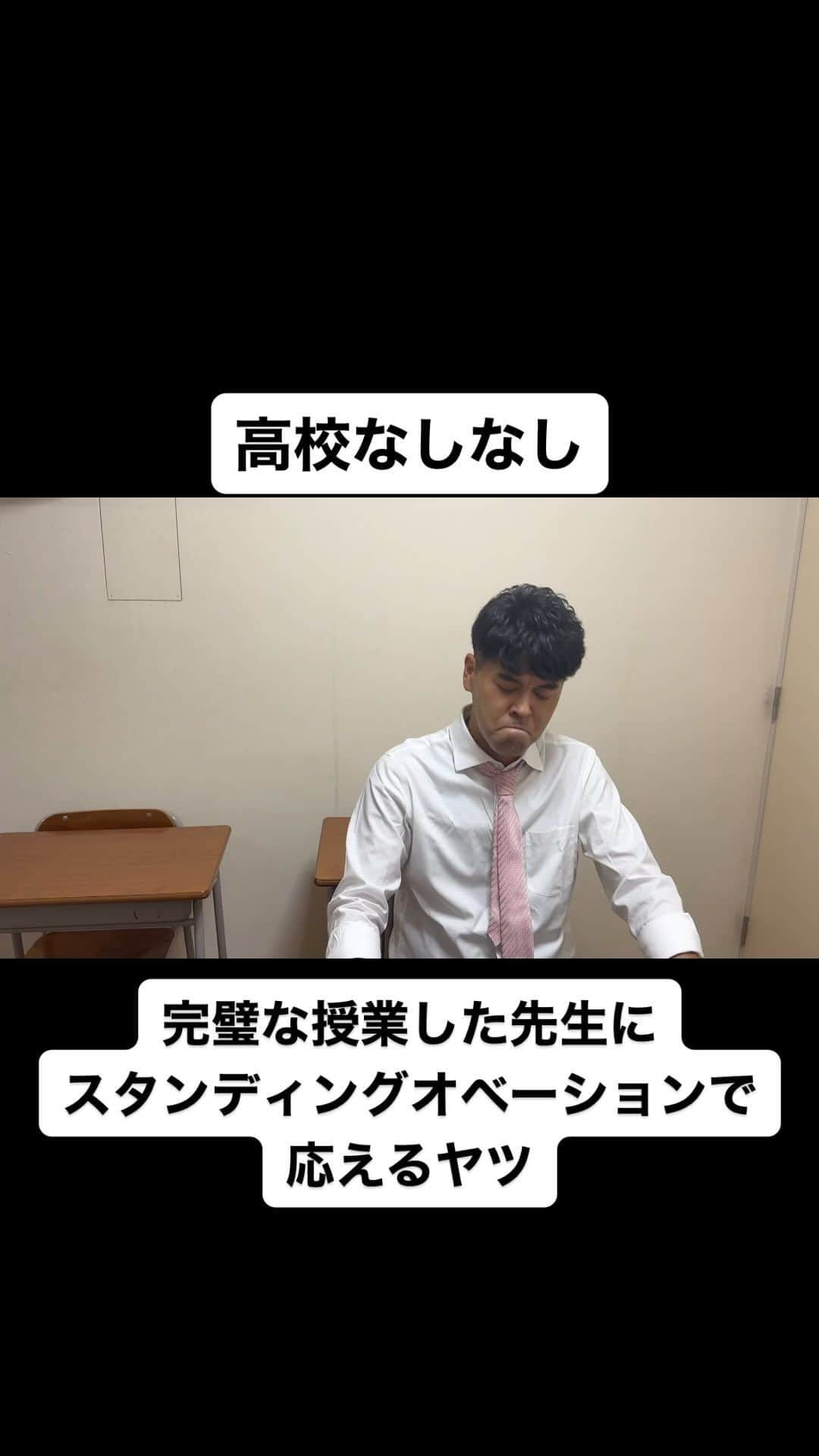 土佐卓也のインスタグラム：「完璧な授業した先生に スタンディング オベーションで 応えるヤツ  #高校なしなし #おっさん高校生 #あるある #なしなし #ないない #高校生 #土佐兄弟 #感動」