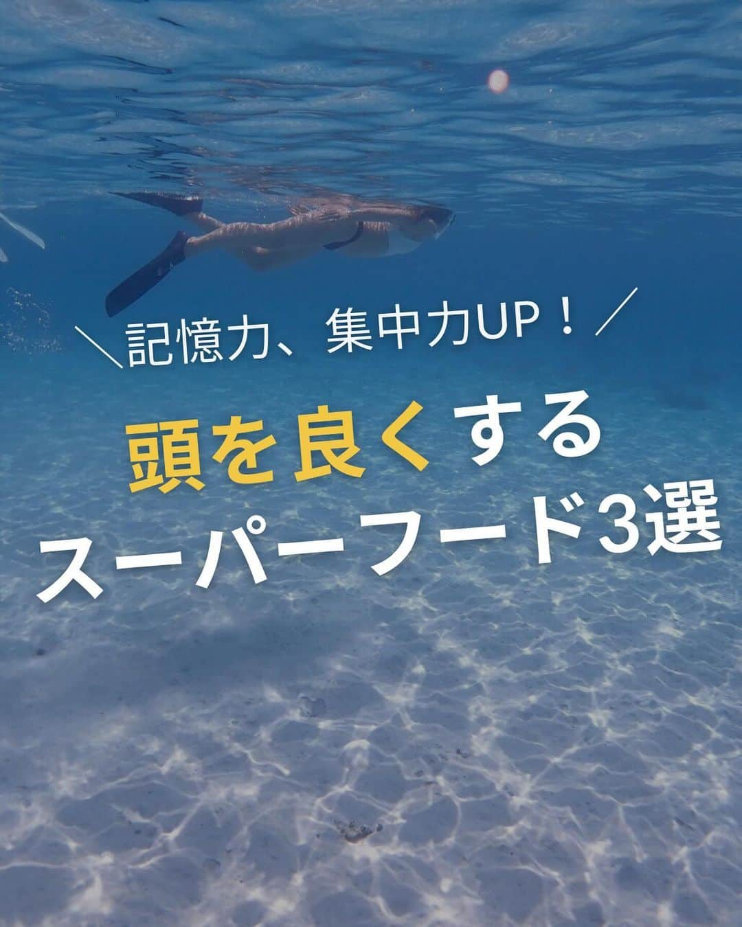 WOONINのインスタグラム：「他の投稿はこちら→@woonin_lifestyle  「記憶力、集中力UP！ 頭を良くするスーパーフード3選」  集中力、記憶力年々減っていると感じませんか？ どちらもスーパーフードが解決してくれる✨  日本にスーパーフードを先駆けて流行させた、 スーパーフードクリエーターの私がお勧めする スーパーフード3選です🙌  特にオメガ３が重要になるので意識して摂取してね！  ^^^^^^^^^^^^^^^^^^^^^^^^^^^^  この投稿の感想をこんな風に教えてください🙋‍♀️  「やってみる」→👍  「最近確かに気になる」→👍👍  「もっと具体的な内容を知りたい」→👍👍👍  ⁡ それ以外で伝えたいことは コメントで教えてください！ 必ず返信します😊 ⁡ ^^^^^^^^^^^^^^^^^^^^^^^^^^^^  ・若々しさを保ってやりたいことを実現させるデトックス術 ・セッション数3000回以上 ・対面指導数約1万人経験の他にはないノウハウ ・多忙な毎日でもかんたんに楽しく継続できる方法  を発信しています！  いいねやフォローが励みになります 👇👇👇 @woonin_lifestyle  #デトックス #スーパーフード #ストレス#マグネシウム#ジュースクレンズ#オメガ3」