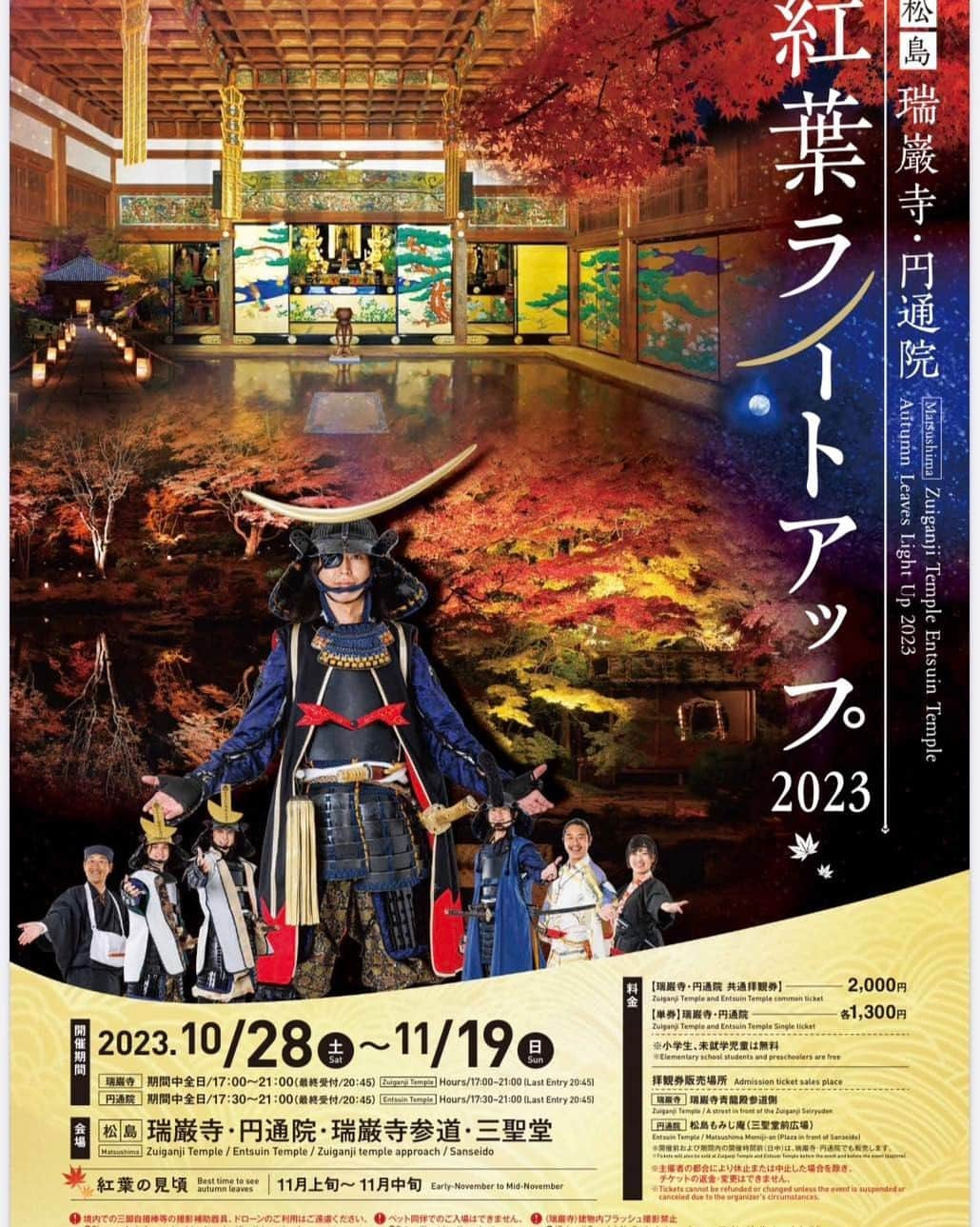 宮城県観光課のインスタグラム：「瑞巌寺・円通院　紅葉ライトアップ2023  宮城県松島町の瑞巌寺・円通院で、今年も紅葉ライトアップが行われます👀  企画にあわせて、ライトアップ期間限定頒布品の販売（瑞巌寺）や、「円通院紅葉2023フォトコンテスト」（円通院）などが企画されています。 ぜひ、宮城県松島町にお越しください❕  【開催期間】 令和５年10月28日(土)～令和５年11月19日(日) 【開催時間】 ＜瑞巌寺＞ 期間中全日17:00～21:00（最終受付20:45） ＜円通院＞ 期間中全日17:30～21:00（最終受付20:45） ※見頃を向かえた土日・祝日の17:30〜19:00までは大変混雑いたします。 ※ライトアップ期間、日中の拝観時間が短くなる場合がございます。 【会場】 円通院・瑞巌寺・瑞巌寺参道・三聖堂 【拝観料】 ● 瑞巌寺・円通院　共通拝観券 ⼤⼈：2,000円（中学⽣以上）、⼩学⽣以下：無料 ● 瑞巌寺・円通院　単券 ⼤⼈：各1,300円（中学⽣以上）、⼩学⽣以下：無料  #宮城 #松島 #観光 #宮城観光 #松島観光 #瑞巌寺 #円通院 #秋 #ライトアップ #笑顔さくたび伊達な旅 #ここ好き宮城 #円通院紅葉2023フォトコンテスト」