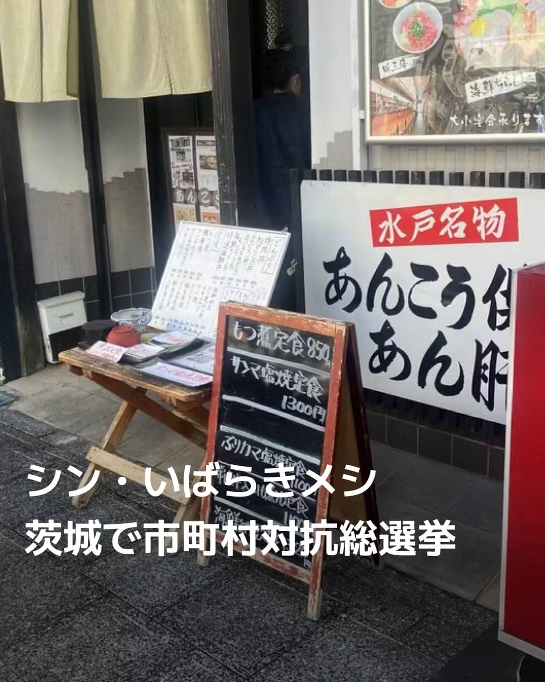 日本経済新聞社さんのインスタグラム写真 - (日本経済新聞社Instagram)「茨城県を代表する新しいご当地グルメを生み出すため、県は2024年10月に「シン・いばらきメシ総選挙2024　〜市町村対抗いばらき最強グルメ決定戦〜」と銘打ったグルメフェスティバルを開催します。県内の市町村からエントリーのあったグルメの中から、来場者による投票などでグランプリを決めるほか、審査員による特別賞も設ける予定です。⁠ ⁠ 詳細はプロフィールの linkin.bio/nikkei をタップ。⁠ 投稿一覧からコンテンツをご覧になれます。⁠→⁠@nikkei⁠ ⁠ #ご当地グルメ #茨城 #グルメ #あんこう鍋 #日帰り #旅行気分 #観光 #あん肝 #日経電子版」10月23日 19時00分 - nikkei