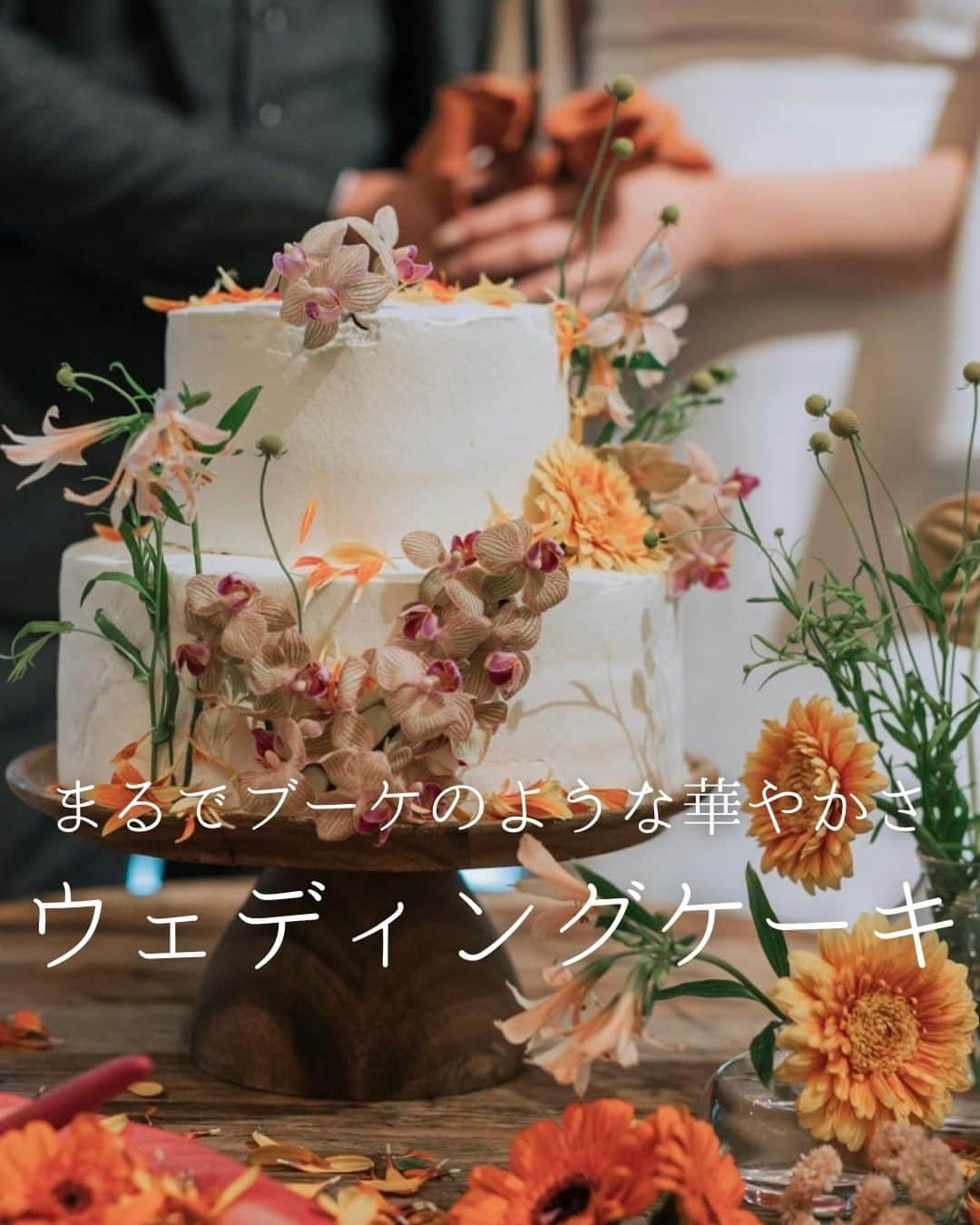 みんなのウェディングのインスタグラム：「. . ˗ˏˋWedding Cake...♡ ˎˊ˗ . こんばんは🌙みんなのウェディングです☺️ ⁡ 本日は、まるでブーケのような華やかなお花を使った #ウェディングケーキ アイデアをお届け💐  ぜひ #ウェディングケーキデザイン の参考にご覧ください◎  ……………………………………………………………………  ˗ˏˋ #みんなのウェディング でpostしよう🤍 ˎˊ˗  上記を付けて投稿するとこのアカウントで紹介されるかも…🕊️ ぜひ皆さまのとっても素敵なお写真、お待ちしてます✨  ……………………………………………………………………  ⁡♡-----Special Thanks-----♡ @itou.flowers さま @wd___an230503 さま @wd1008___ さま @kn0326mvwd さま @lily_lala_wd さま @ancoro__wd さま @wedding__ak さま  -------------------------------------------- 🌷結婚式準備に役立つ情報を更新中 　@minnano_wedding 🔗をcheck🕊️ ・ 🌷結婚式準備のお悩みや式場＆ドレスの予約相談は 《みんなのウェディング相談デスク》へ🕊️ ・ 🌷結婚式場の口コミ・本物の費用明細は 《みんなのウェディング》結婚式場検索へ🕊️ --------------------------------------------  #会場装花 #ゲストテーブル装花 #高砂装花 #高砂装飾 #ゲストテーブル装飾 #結婚式演出 #結婚式余興 #ゲスト参加型 #披露宴演出 #披露宴演出アイデア #ゲスト参加型演出 #オリジナル演出 #ケーキ演出 #カラードリップ #和婚演出 #和装演出 #ケーキバイトの代わり #2024冬婚 #2024春婚 #2024夏婚 #2024秋婚　 #結婚式準備 #プレ花嫁 #プレ花嫁さんと繋がりたい」