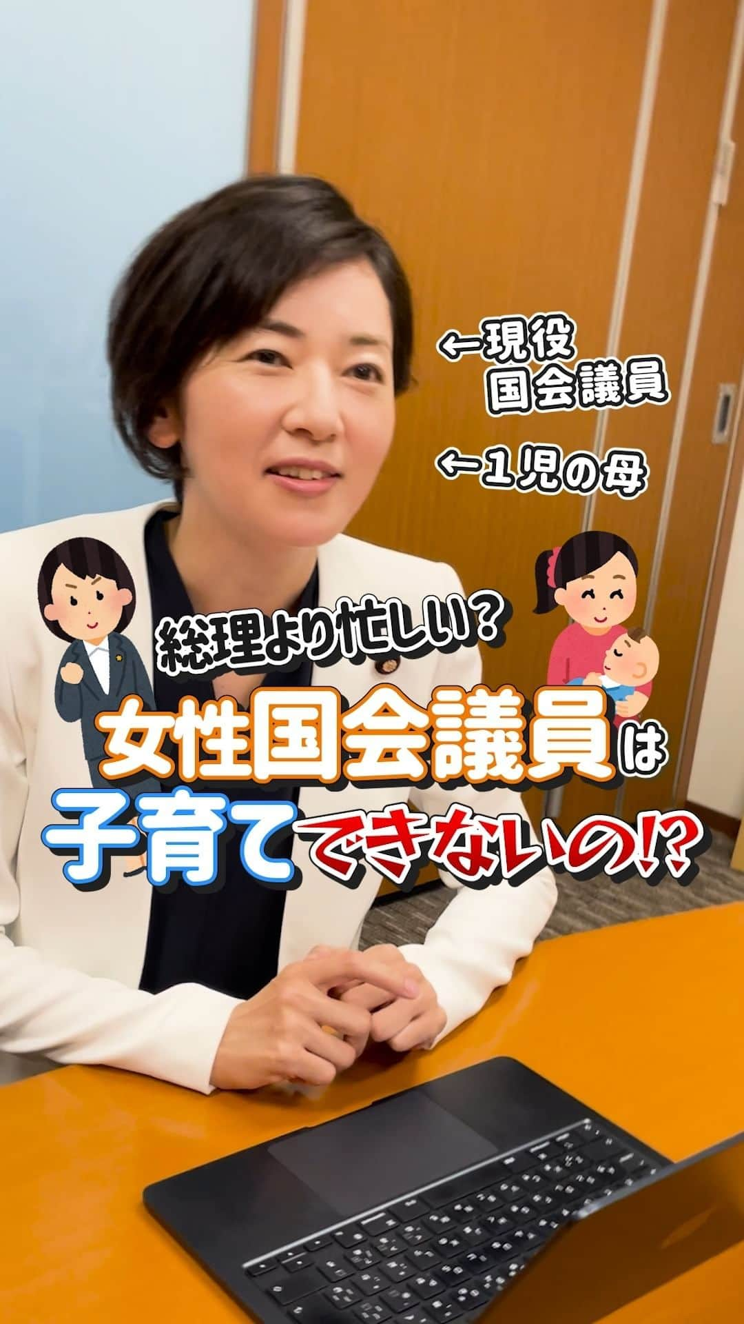 公明党のインスタグラム：「.  ＼女性国会議員は子育てできないの！？🤔／  総理大臣よりも忙しい！？💨  1児の母 佐々木さやか参院議員に、仕事と子育てとの両立の大変さについて聞いてみました！✨  #政治家 #弁護士 #佐々木さやか  #国会議員  #おすすめ #公明党  #reels  #リール #shorts #tiktok　 #子育て #仕事」