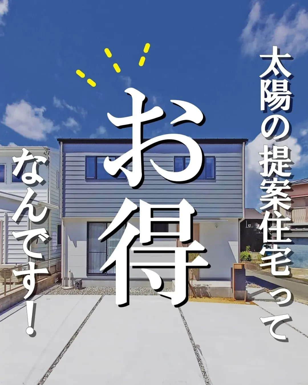 太陽住宅株式会社のインスタグラム：「𖠿𖠿𖠿𖠿  ◌◍┈┈┈┈┈┈┈┈┈┈┈┈┈┈┈┈┈┈┈┈┈┈┈◌◍ 太陽住宅の新しい提案住宅【希望の家】 実はものすごーくお得なんです♪ ◌◍┈┈┈┈┈┈┈┈┈┈┈┈┈┈┈┈┈┈┈┈┈┈┈◌◍  「外構工事」はもちろんのこと 「家具」「カーテン」「エアコン」「テレビ」がすでについています♪  さらに！ 今人気の「乾太くん」と 海外製の「大型食洗機」付き！  必要な物を新たに買い揃える必要がないので実はお得♪ 引っ越ししたその日から生活できちゃいます！  もちろん、注文住宅と同等の建売性能なので 仕様も設備も文句なし！  これが建売り?！と、思わず口にしてしまう 「建売りに見えない建売り」𖠿 ぜひその目で確かめてみてください☻  ⳹【1日3組限定！】オープンハウス開催中！⳼ ◎豊橋市西高師町　 　コンセプトモデルハウス『希望の家』 　 ご予約はプロフィールのリンク先から オープンハウスお申込みへ😊 ▷▷▷ @taiyojutaku  ………………………………………………………… 残すもの・・・。 記録と、記憶と思い出と。 丈夫で長持ち、太陽住宅の家。 ………………………………………………………… ⁡ HPでたくさんの #施工事例 を掲載中！ 気になることがあれば、いつでもコメント・DM📩お待ちしております🙋  ──────────────────────── 太陽住宅株式会社 愛知県豊橋市三本木町字元三本木18-5 0120-946-265 ────────────────────────  #2way玄関 #モルタル仕上げの玄関 #造作洗面台のある家 #海外食洗機 #乾太くん #不動産 #豊川不動産 #豊橋不動産 #太陽住宅 #豊橋注文住宅 #豊川注文住宅 #工務店がつくる家 #注文住宅のかっこいい工務店 #豊橋家づくり #豊川家づくり #マイホーム計画 #土地探しからの注文住宅　 #建売に見えない建売 #自由設計 #子育てママ #太陽の家 #豊橋建売 #豊川建売 #希望の家 #オープンハウス開催中」