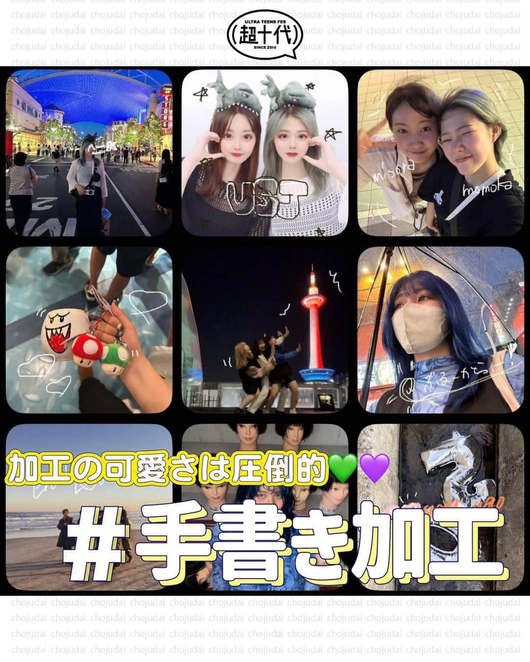 超十代-ULTRA TEENS FES-さんのインスタグラム写真 - (超十代-ULTRA TEENS FES-Instagram)「＼手書き加工🌈💓／ ⁡ 加工の可愛いさ圧倒的✨ #手書き加工 をご紹介!! ⁡ 加工の中でも手書き加工はラフな可愛さで 好きに落書きできるのが最高🤍 ⁡ TapNowで加工してもいいし、 プリの隙間を落書きするのも映えるよ🥰 ⁡ みんなはどの加工を真似したい?? ぜひみんなの投稿を参考にしてみてね🩵💜 ⁡ ┈┈┈┈┈┈┈┈┈┈┈┈┈┈┈┈┈┈┈┈┈┈┈┈┈ ⁡ 超十代は皆んなの最新トレンドを紹介していくよ💭💓 素敵な写真が撮れたらこのアカウントをタグ付け、ハッシュタグ #超十代 をつけて投稿してみてね🥰 紹介されるかも🫶 ⁡ ┈┈┈┈┈┈┈┈┈┈┈┈┈┈┈┈┈┈┈┈┈┈┈┈┈ ⁡ ⁡ #超十代 #jkブランド #fjkの素敵な思い出 #タイムリミット女子高生 #お洒落さんと繋がりたい #jkの素敵な思い出 #プリクラ加工 #盛れる #LJK #FJK #JK1 #JK2 #sjkの素敵な思い出 #加工の仕方 #加工 #青春写真 #青春の記録 #放課後jk #プリント倶楽部 #tapnow #手書き #落書き #落書きフォト #手書きフォト」10月23日 19時06分 - chojudai_japan