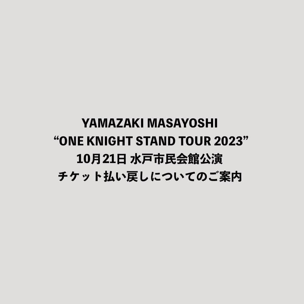 山崎まさよしのインスタグラム：「. . 【10/31情報追加】  『YAMAZAKI MASAYOSHI “ONE KNIGHT STAND TOUR 2023”』 10月21日(土)水戸市民会館公演 チケット払い戻し方法・期間、 詳細についてのご案内  ▼ https://www.office-augusta.com/yama/news/20231021_refund_info  -------  『YAMAZAKI MASAYOSHI “ONE KNIGHT STAND TOUR 2023”』 10月21日 水戸市民会館公演 チケット払い戻しについてのご案内  -----  平素より山崎まさよしを応援いただき、誠にありがとうございます。   10月21日(土)水戸市民会館 グロービスホールにて行われた『YAMAZAKI MASAYOSHI “ONE KNIGHT STAND TOUR 2023”』公演につきまして、 当初予定していた内容と異なる公演となりましたため、ご希望のお客さまにおかれましては、チケット払い戻しの対応をさせていただきます。   払い戻し方法や日程のご案内まで今しばらくお待ちくださいますよう、 何卒よろしくお願い申し上げます。 チケット半券をお持ちのお客さまは必要となる場合がございますので、 お手元に保管いただきますようお願いいたします。   この度は、みなさまにご迷惑とご心配をお掛けしましたこと、 深くお詫び申し上げます。     2023年10月23日 株式会社オフィスオーガスタ  -----  https://www.office-augusta.com/yama/news/20231021_refund」