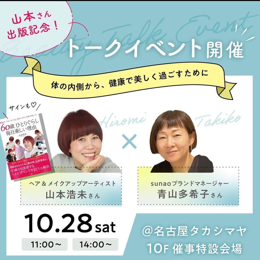 山本浩未さんのインスタグラム写真 - (山本浩未Instagram)「"名古屋" 行きます‼️  「60歳ひとり暮らし 毎日楽しい理由」の出版を記念して、名古屋 タカシマヤ さんにて、「sunao」#青山多希子 さんとトークします。  日時／ 10月28日(土) 11:00〜  14:00〜  場所／ 名古屋タカシマヤ  10階 催事特設会場  家族がいてもいなくても、自分を愛して日々を面白がって楽しむ浩未流のコツをお伝え出来たらと思っております😄  名古屋の皆さまにお会するのを、楽しみにしております ⛩️☕️🍞🍳🏯🐔🍛🍜🍤🍙🐨🚗  #60歳ひとり暮らし毎日楽しい理由  #60歳毎日楽しい理由 #日本全国ブックツアー #山本浩未のBOOKTOUR #jr名古屋タカシマヤ #sunao」10月23日 19時09分 - hiromicoy