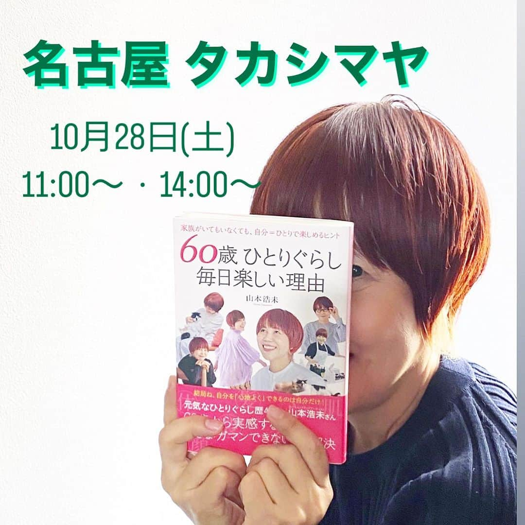 山本浩未さんのインスタグラム写真 - (山本浩未Instagram)「"名古屋" 行きます‼️  「60歳ひとり暮らし 毎日楽しい理由」の出版を記念して、名古屋 タカシマヤ さんにて、「sunao」#青山多希子 さんとトークします。  日時／ 10月28日(土) 11:00〜  14:00〜  場所／ 名古屋タカシマヤ  10階 催事特設会場  家族がいてもいなくても、自分を愛して日々を面白がって楽しむ浩未流のコツをお伝え出来たらと思っております😄  名古屋の皆さまにお会するのを、楽しみにしております ⛩️☕️🍞🍳🏯🐔🍛🍜🍤🍙🐨🚗  #60歳ひとり暮らし毎日楽しい理由  #60歳毎日楽しい理由 #日本全国ブックツアー #山本浩未のBOOKTOUR #jr名古屋タカシマヤ #sunao」10月23日 19時09分 - hiromicoy