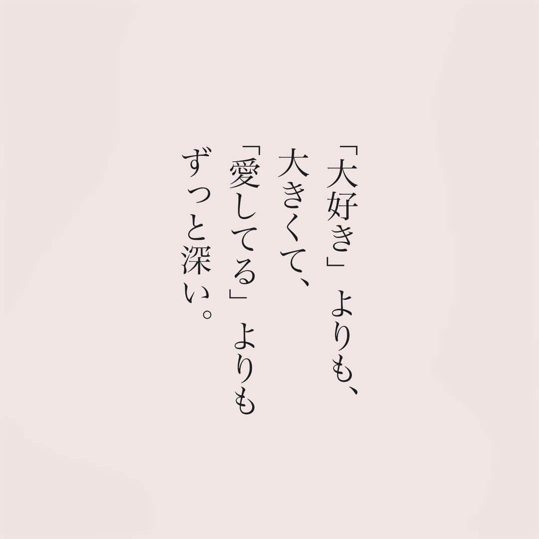 カフカさんのインスタグラム写真 - (カフカInstagram)「.  「大好き」よりも、  大きくて、 「愛してる」よりも   ずっと深い。  #言葉#ことば#気持ち #想い#恋愛#恋#恋人 #好き#好きな人 #幸せ#しあわせ #会いたい#日常#日々　 #出会い#出逢い#大切  #運命の人 #女子#エッセイ#カップル　 #言葉の力  #大切な人 #大好き #運命 #特別な人」10月23日 19時10分 - kafuka022