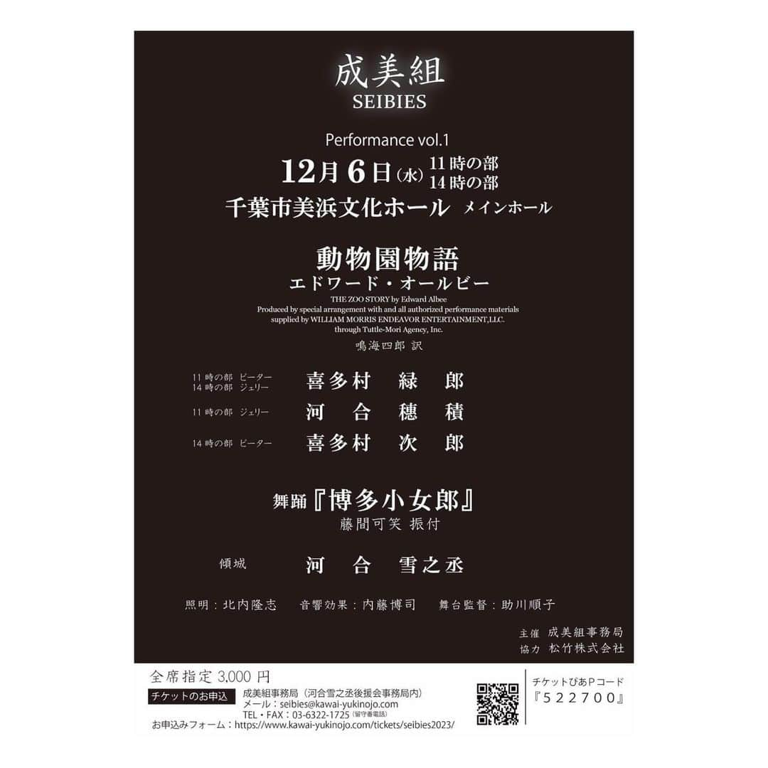 河合雪之丞のインスタグラム：「突然ですが〜😃一日だけやらせていただきます〜😁お時間のある方は是非お待ちしております〜😊  #喜多村緑郎 #喜多村一朗 #喜多村次郎 #河合誠三郎 #河合穗積 #河合雪之丞 #成美組 #美浜文化ホール #動物園物語 #エドワード　オールビー #博多小女郎 #藤間可笑　振付 #一日だけ」