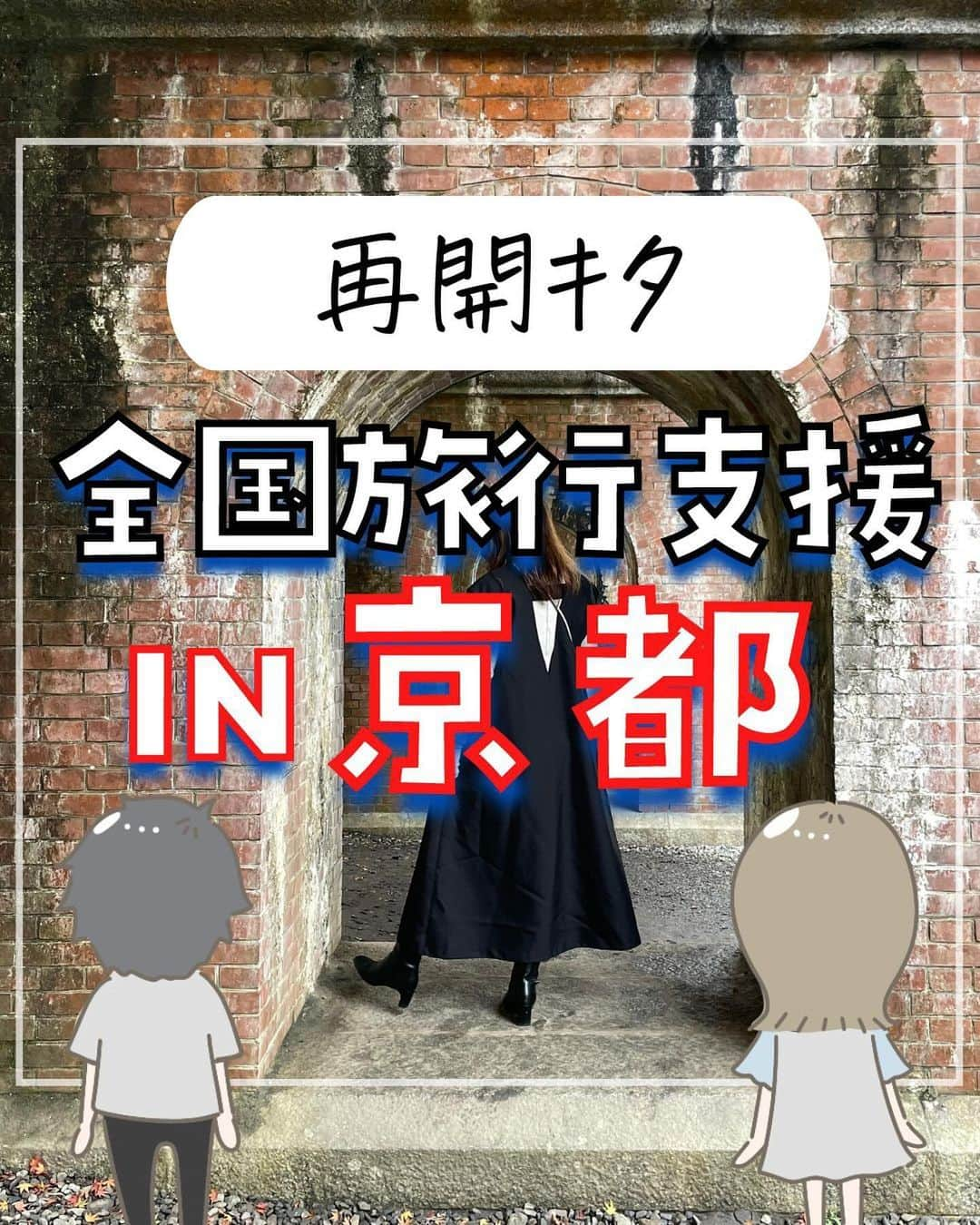 ぴち家のインスタグラム：「京都版の全国旅行支援「きょうと魅力再発見プロジェクト」が始まるよ😊✨ ⁡ 割引内容も全国旅行支援と同じ！ 今回はホテル単品予約はOTA(ネット予約サイト)ではなく、直予約のみが対象となるので注意🏃‍♀️ ⁡ ーーーーーーーーーーーーーーーーー✽ ⁡ ぴち家（@travelife_couple）って？ ⁡ バン🚐で旅してホテルやスポット巡り！ お得旅行が大好きな夫婦です。 ⁡ ✔︎旅行先やホテル ✔︎観光スポット・グルメまとめ ✔︎旅費を作るためのお金の話　を発信中𓂃𓈒𓏸 ⁡ ⁡ また本アカウント以外にも、以下を運営しております。 少しでも役立ちそう、応援してもいいと思って 頂ける方はフォローよろしくお願いしますˎˊ˗ ⁡ 📷日常・写真メインの旅行情報 →@travelife_diary （フォロワー3万超） ⁡ 🔰初心者必見のお金・投資情報 →@yuki_moneylife （フォロワー6万超） ⁡ 🎥旅行ムービー発信のTiktok → @ぴち家（フォロワー2.5万超） ⁡ 【テーマ】 「旅行をもっと身近に✈️」 これまで厳しい状況が続いてきた旅行・飲食業界を盛り上げたい！ より多くの人にワクワクする旅行先を知って もらえるよう、またお得に旅行が出来るよう、 夫婦二人で発信を頑張っています。 　 【お願い】 応援して頂けるフォロワーの皆様、及び 取材させて頂いている企業様にはいつも感謝しております！🙇‍♂️🙇‍♀️ お仕事依頼も承っておりますので、 応援頂ける企業・自治体様はぜひ プロフィールのお問合せよりご連絡お願いします。 ⁡ ぴち家(@travelife_couple) ⁡ ✽ーーーーーーーーーーーーーーーーー ⁡ #全国旅行支援 #お得旅行 #ぴちお得 #京都 #京都観光 #京都旅行 #きょうと魅力再発見旅プロジェクト」