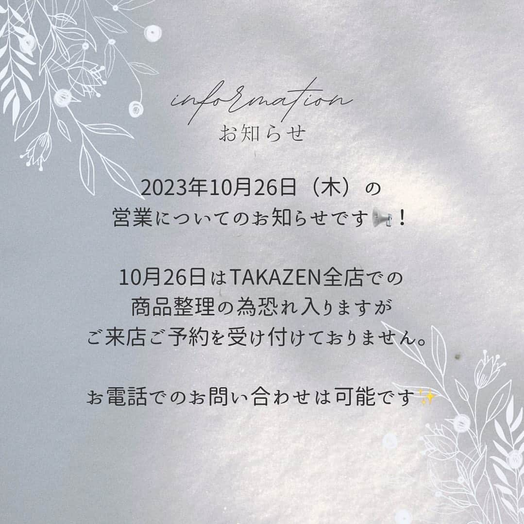 TAKAZENさんのインスタグラム写真 - (TAKAZENInstagram)「2023年10月26日（木）の 営業についてのお知らせです📢！  10月26日はTAKAZEN全店での 商品整理の為恐れ入りますが ご来店ご予約を受け付けておりません。  お電話でのお問い合わせは可能です✨  ご来店のご予約DMからでも🆗です！  ・－・－・－・－・－・－・－・－・－・ TAKAZEN梅田本店 ☎︎ 0120-399-711  #takazen#タカゼン #furisodedoll #フリソデドール #成人式#卒業式 #振袖#袴 #前撮り#成人式前撮り #袴前撮り #ヘアアレンジ#ヘアメイク #ヘアセット #振袖レンタル断トツNO1 #成人式振袖断トツNO1 #振袖レンタル大阪 #大阪振袖レンタル #振袖レンタル #成人式ヘア #振袖ヘア #振袖ヘアアレンジ #振袖髪型 #振袖コーデ #ハタチ #卒業式ヘア  #大阪梅田振袖 #梅田振袖」10月23日 19時22分 - takazen_umeda