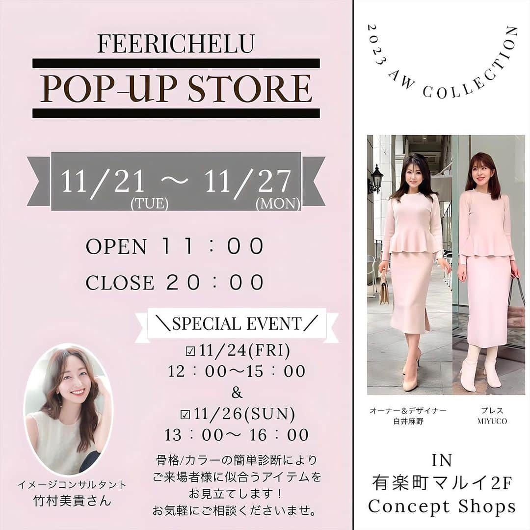 Maya Shiraiのインスタグラム：「皆様のご要望にお応えして、POPUP STORE開催が決定しました✨ 皆様にお会い出来る事が何より嬉しく私の原動力になりとても楽しみです🥰 ⁡ また大人気企画💕イメージコンサルタント 竹村美貴さん(@miki__takemura )による特別イベントも決定しました✨ そして美貴さんとの骨格やパーソナルカラーを取り入れたコラボアイテムも生産中✨✨ こちらもお披露目出来るよう準備を進めております❣️ 是非楽しみにしててくださいね  FEERICHELUを日頃よりご愛顧いただいているお客様へ心より感謝の気持ちを込めて✨2023AW新作や人気アイテム 新作コートやニットなどなど多数のアイテム取り揃えます。　  私の店頭にいる時間は　  【デザイナーまや】 平日  17:00頃～20:00 土日祝  12:00～19:00頃  【PRESS みゆこ】 21日　　　　15時〜20時 22日　　　　　　不在 23日　　　　11時〜15時 24日〜26日  11時〜17時 27日　　　　14時〜20時  を予定しています♪ FEERICHELU matesも店頭にいる事があります😊 お気軽にお声掛けくださいね♡   誠に恐れ入りますが、当日は店頭在庫に限りがございます。お在庫が店頭にないものはご試着して頂きWebページにてご注文をいただく形とさせて頂きます🙇‍♀️ ⁡ 即納商品につきましては、ご注文から1〜3営業日以内に発送いたします。   ■日時 2023年11月21日(火)〜11月27日(月)  ■場所 有楽町マルイ 2F  ■最寄り駅 JR有楽町駅・中央口改札 徒歩40秒 ⁡ 銀座駅 日比谷駅 銀座一丁目駅  ■営業時間 11:00～20:00  #feerichelu#フェリーシェル期間限定ショップ#期間限定#期間限定イベント#ポップアップ#きれいめ#大人かわいいコーデ#お出掛けコーデ#通勤コーデ#通勤#olコーデ#お仕事コーデ#デートコーデ#大人フェミニン#タイトスカート#レーススカート#有楽町#有楽町マルイ #popup」