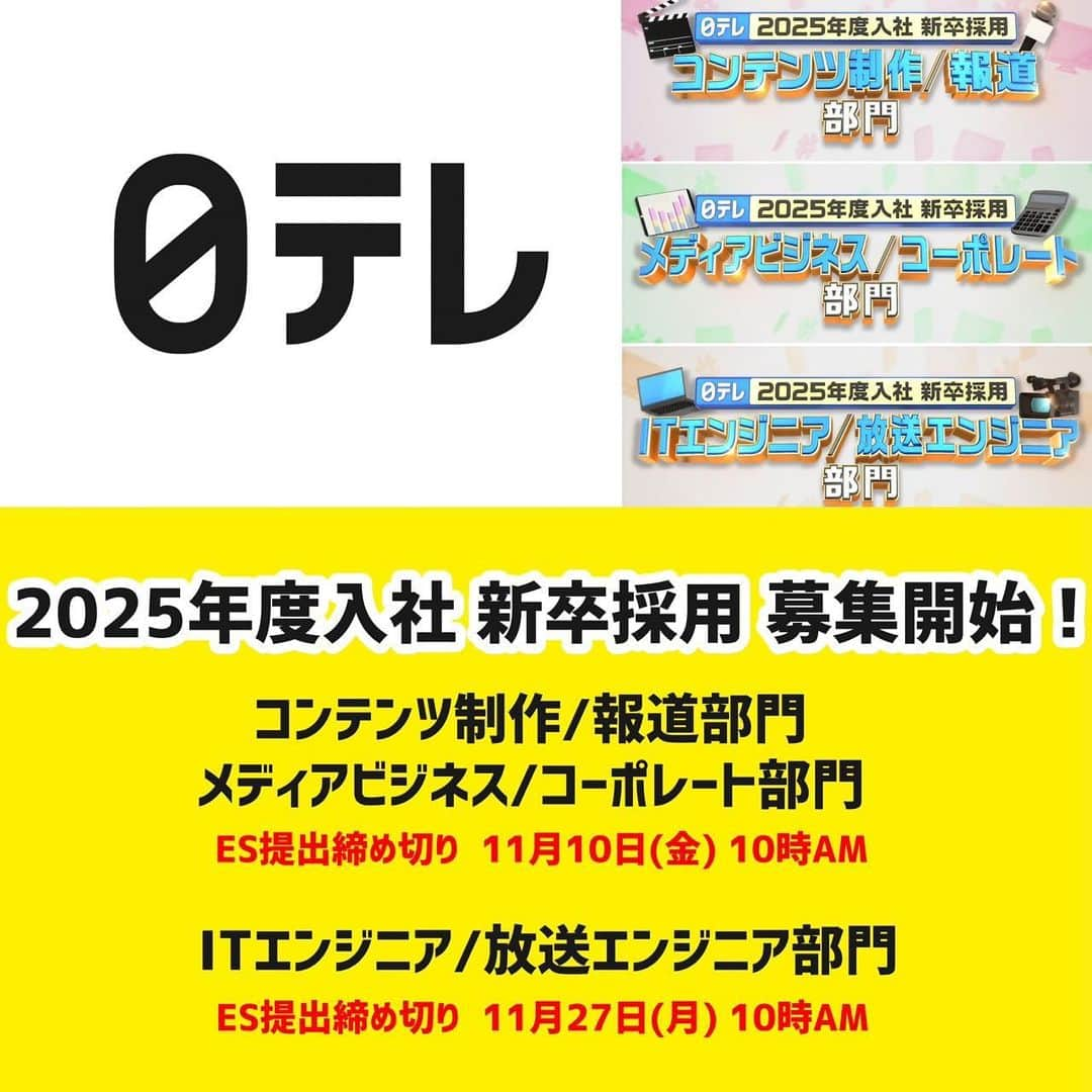 日テレ採用のインスタグラム：「ㅤㅤㅤㅤㅤㅤㅤㅤㅤㅤㅤㅤㅤ  【2025年度入社 新卒採用エントリー開始しました！】  ●コンテンツ制作／報道部門 ●メディアビジネス／コーポレート部門 ●ITエンジニア／放送エンジニア部門  詳細は採用HPからご確認ください。 皆さまのご応募お待ちしております🔥  #日本テレビ #日テレ #テレビ局 #就活 #採用 #25卒 #バラエティー #ドラマ #スポーツ #報道 #情報 #ビジネス #営業 #コーポレート #エンジニア#放送技術」