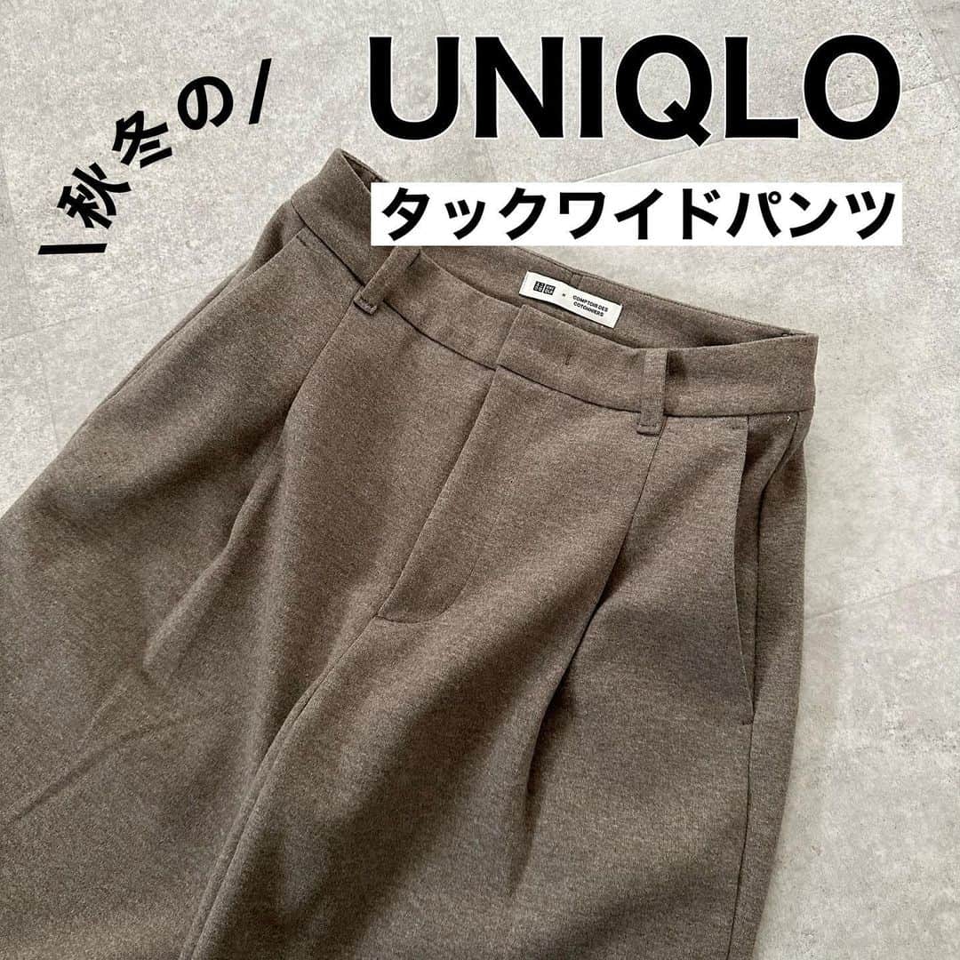 minminmaaaさんのインスタグラム写真 - (minminmaaaInstagram)「秋冬のタックワイドパンツはこれ🤍  UNIQLO×コトニエ #ブラッシュドジャージータックワイドパンツ   シルエットは人気のパンツのまま、 起毛素材で暖かくて秋冬にぴったり☺️💓  サイズ感は通常のタックワイドパンツよりも少し大きめに感じました！  #ママコーデ #ママファッション #プチプラコーデ#コーディネート#着回しコーデ #大人カジュアル#locari  #ジーユー#ユニクロ#高身長コーデ#UNIQLOU#ザラ#uniqlo#骨格ウェーブ#骨格ナチュラル#高身長#168cm#タックワイドパンツ」10月23日 19時30分 - minminmaaa