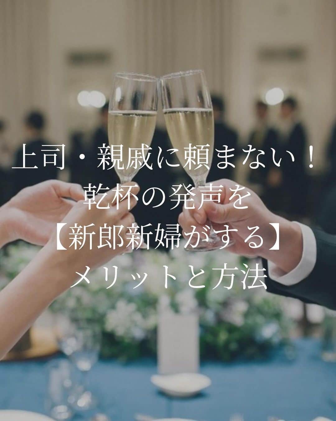 プレ花嫁の結婚式準備サイト marry【マリー】さんのインスタグラム写真 - (プレ花嫁の結婚式準備サイト marry【マリー】Instagram)「結婚式での「乾杯の発声」を上司などには頼まずに、自分たちで行うアイデア🥂  なごやかでウェルカムな雰囲気を演出できたり、 時間を節約できたりと、メリットが多いアレンジです🫶  乾杯の挨拶の例文をご紹介します🥂  marryの記事でもご紹介しています🪄 @marryxoxo_id のプロフィールのURLに【11514】と入力すると記事が見られます📝  ⁡ ♡♥♡♥♡ ⁡ このアカウントは marry（@marryxoxo_wd）が運営しています💍 ⁡ ⁡ おすすめ記事や人気記事をピックアップして投稿🪄 ⁡ 気になるテーマの投稿を見つけたら、 記事IDをプロフィールのURLに入力してください🤍 ⁡ サイトTOPは @marryxoxo_wd のアカウントの プロフィールURLから🪞 ⁡ ⁡  #結婚式#乾杯#乾杯の挨拶#乾杯🍻#乾杯🥂#乾杯の発声#乾杯ショット#乾杯挨拶#乾杯発声#ウェルカムスピーチ#結婚式スピーチ#結婚式乾杯#披露宴#主賓挨拶#主賓スピーチ#新郎スピーチ#乾杯スピーチ#友人スピーチ#スピーチ#プレ花嫁#marry花嫁#結婚式準備」10月23日 19時31分 - marryxoxo_wd