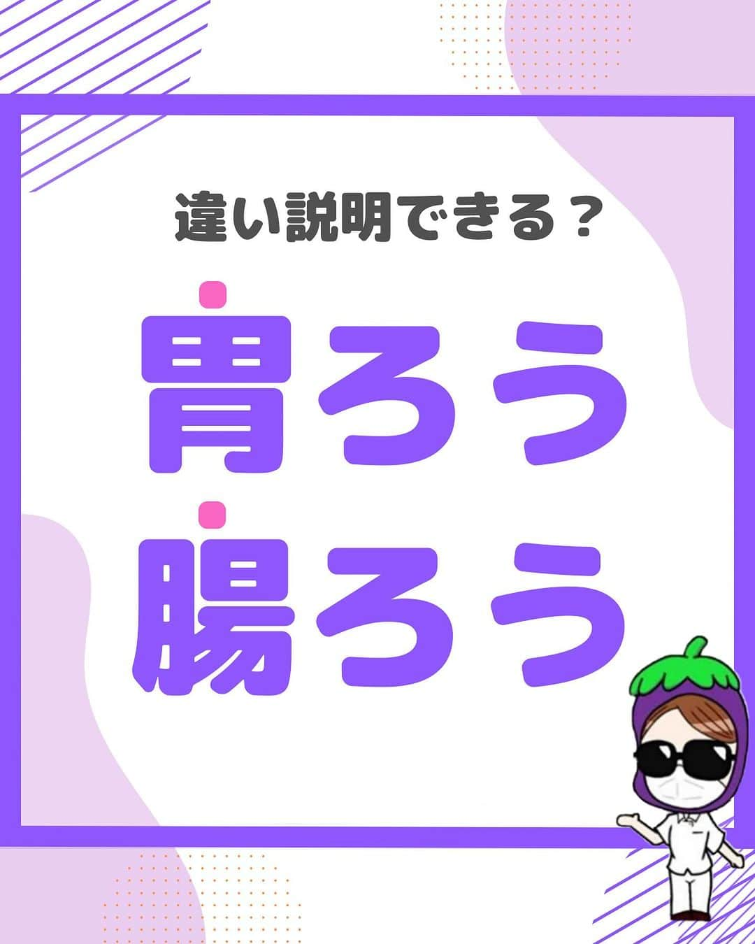 看護師ナスのインスタグラム：「@nursenasunasu👈見なきゃ損する看護コンテンツもチェック！  どうも！看護師ナスです🍆  言われてみれば… 腸ろうってどんなときに造設するの🤔？ な疑問を解決！  腸ろう、皆さんはみたことありますか？  —————————— ▼他の投稿もチェック🌿 @nursenasunasu  #看護師ナス #看護師と繋がりたい #看護師あるある #看護師 #ナース #看護師辞めたい #看護師やめたい #新人ナース #看護師転職 #看護師勉強垢 #看護 # #胃ろう #腸ろう」