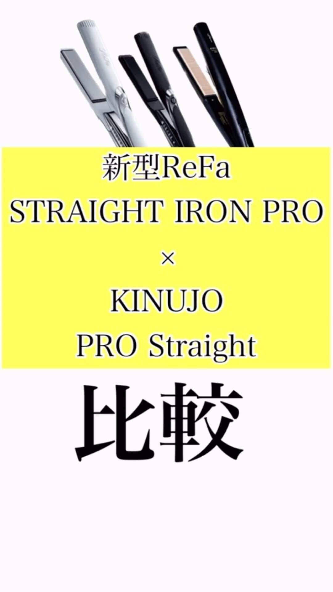 鶴谷和俊のインスタグラム：「新型ReFa STRAIGHT IRON PRO× KINUJO PRO Straight 比較  This is a comparison video of hair irons in Japan🇯🇵  個人的見解です🎙️  リファストレートアイロンプロ×絹女プロストレート  ともに1番の売りは ■ 艶がでる ■ダメージレス  ※ReFaは旧型より新型は脱水力アップしましたが アップしても保水系アイロンになります。  リファストレートアイロンプロと絹女プロストレートの仕上がりは 【ほとんど同じ】  若干リファがプレートサイズ的にくせが伸びるかもですが絹女プロはヒーターが良いので 【仕上がりに大差はない】  デザイン、持ち手は人それぞれの好み🙋‍♂️  どちらかも良いアイロン⭕️  ▪️値段 ・各23,000円（税込） ・絹女28,000円(税込)  ▪️重さ ・ReFa 約325g ・絹女約235g  ▪️温度設定 ・140/160/180/200/2205段階 ・絹女約50℃～220℃（18段階）  ▪️プレートサイズ ・ReFa 約W28mm×H100mm ・絹女約24(W)×90(H)㎜  ▪️海外対応 ・ReFa海外の交流 100V-240Vしているが 地域によって使えない。 販売者、代理店に確認してください。 ・絹女国内専用  選ぶ参考にしてくださいね♪♪  どちらも購入は Add plus＋オンラインでも可能です🉑 @addplus_tsurutani_k  https://tsurutanik.official.ec/  #コードレスアイロン #ストレートアイロン #ヘアアイロン #ドライヤー #カールアイロン #ホリスティックキュア #マグネットヘアプロ #リファ #絹女 #キヌージョ  #Panasonic #パナソニック #ナノケア #ヘアビューロン #ヘアビューザー #サロニア #ヘアケア #ヘアケアアイテム #ヘアケア商品 #洗い流さないトリートメント #シャンプー #ヘアブラシ #ナイトキャップ」