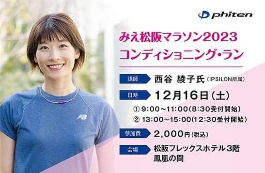 西谷綾子のインスタグラム：「🏃‍♀️ みえ松阪マラソン前日 @phiten_official  @mie_matsusaka_marathon  12/16(土)コンディショニングラン開催✨  【内容】 ・ボディケア（テーピング/カラダのケア方法） ・レース前の食事、睡眠、入浴法について 　(資料お渡しします！) ・室内でのストレッチ、エクササイズ、ランニングなど✨  ご質問などありましたら是非👍👍 参加特典🎁あります！  心身共にいい状態でスタートラインに立てれるように、 思い描いている走りができるように 少しでもお力になれたら嬉しいです🥹🤝  みえ松阪マラソンに参加する方も、参加されない方も、 この機会に是非ご参加ください🥰  #みえ松阪マラソン #ファイテン #睡眠改善インストラクター #温活士 #ジュニアアスリートフードマイスター」