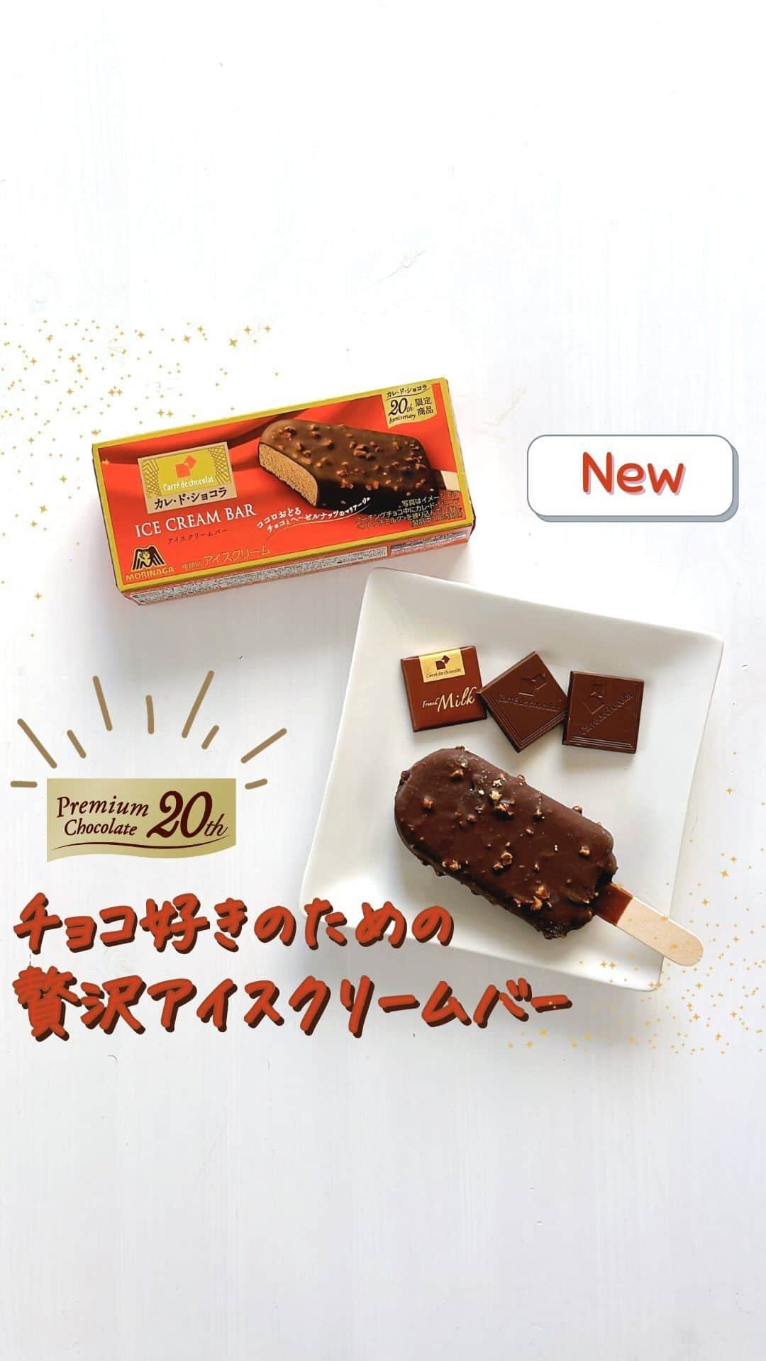 森永製菓 エンゼルカフェのインスタグラム：「チョコ好きにはたまらない🤤贅沢なアイスが登場！食べてみたくなったら「🍫」とコメントしてくれると嬉しいです♪  ˗ˏˋ カレ・ド・ショコラ ˎˊ˗ ˗ˏˋ　  ２０周年　  ˎˊ˗  20周年を迎えた『カレ・ド・ショコラ』が贈る 今だけ限定の「アイスクリームバー」🍨  「カレ・ド・ショコラ＜フレンチミルク＞」と 世界三大ナッツの一つであるヘーゼルナッツを配合🤎  チョコとヘーゼルナッツの マリアージュを楽しめる味わいです✨  ぜひお試しください☺  📝～～～～～✎ カレ・ド・ショコラといえば 日本のチョコレート製造の”パイオニア”である森永製菓が 原料､製法､形など細部までこだわり抜いたチョコレート🍫  実は森永製菓は、1918年に日本で初めて 原料カカオ豆からのチョコレートの一貫製造に成功した 日本のチョコレート製造の”パイオニア”なんです✨  長年にわたり蓄積した技術と チョコレートへの情熱を注ぎ、 原料・製法・形など細部までこだわり抜いて 集大成として生まれたのが『カレ・ド・ショコラ』です🌹 ～～～～～～～  カレ・ド・ショコラは、これからも 『いちばんおいしいチョコレート』を目指します🙌  これからも#カレドショコラ をよろしくお願いします🤎  ♡— 投稿右上の「…」から「お気に入りに追加」していただくと、おいしくたのしい森永製菓【公式】の投稿を見逃さずにチェックできます✨ ぜひお気に入りに追加してくださいね☺  ♡— 森永製菓公式アカウントでは、商品をご利用いただいた素敵なお写真の中からピックアップして紹介させていただいています♡ #森永製菓部 をつけた投稿お待ちしています！  ・  #森永製菓部 #森永製菓 #森永 #カレドショコラ #カレド #チョコレート #チョコ #チョコ好きな人と繋がりたい #新商品 #新商品情報 #新商品お菓子 #ご褒美スイーツ #ご褒美チョコ #おやつ #アイス好きな人と繋がりたい #アイス」