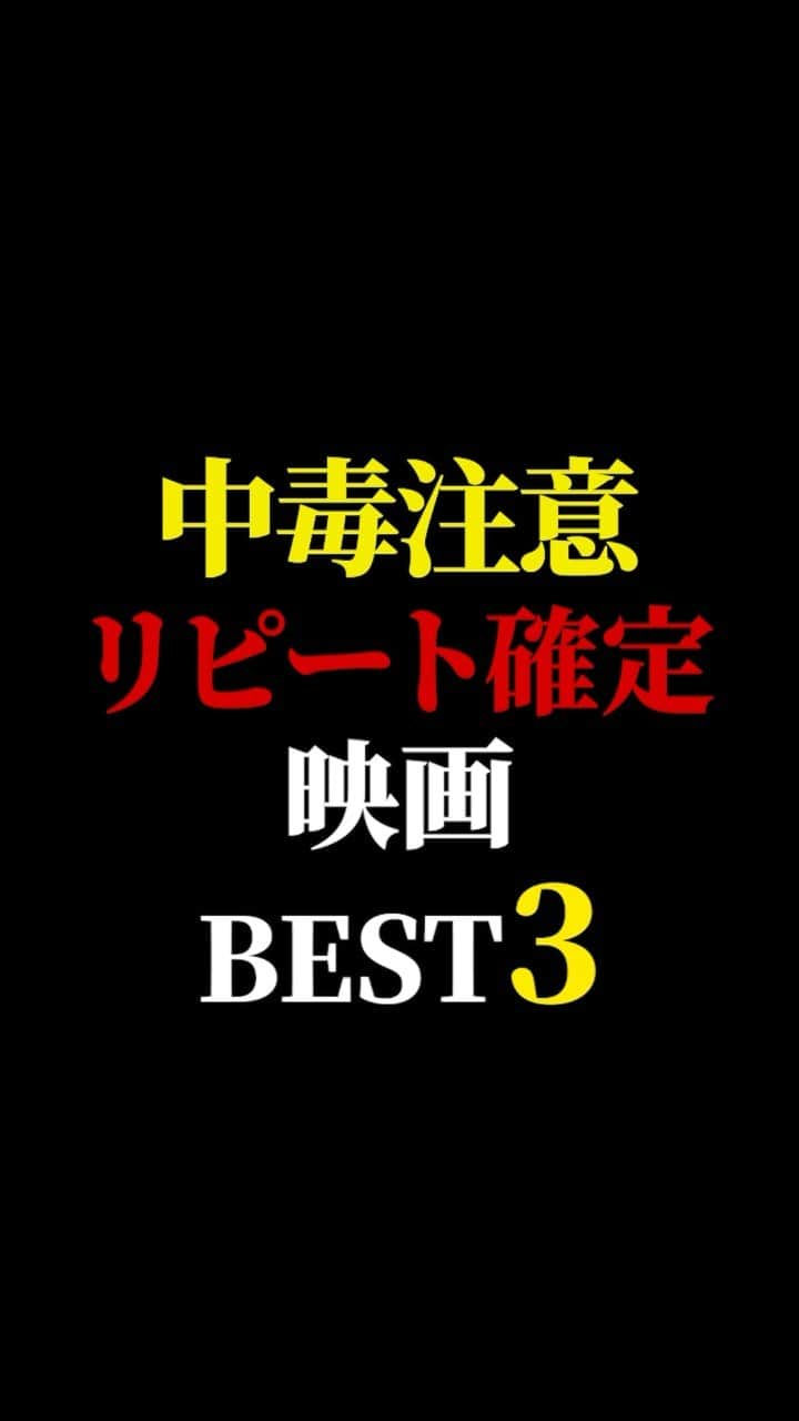 有村昆のインスタグラム：「中毒注意⚠️ リピート確定映画　ベスト3  #映画紹介　#映画批評　#レビュー #有村昆　#映画　  遂に３万人突破🔥感謝🙇‍♂️  本当に嬉しいです😊動画の続きは　TikT0kをご覧ください❗️  https://vt.tiktok.com/ZSNrEjaAv/」