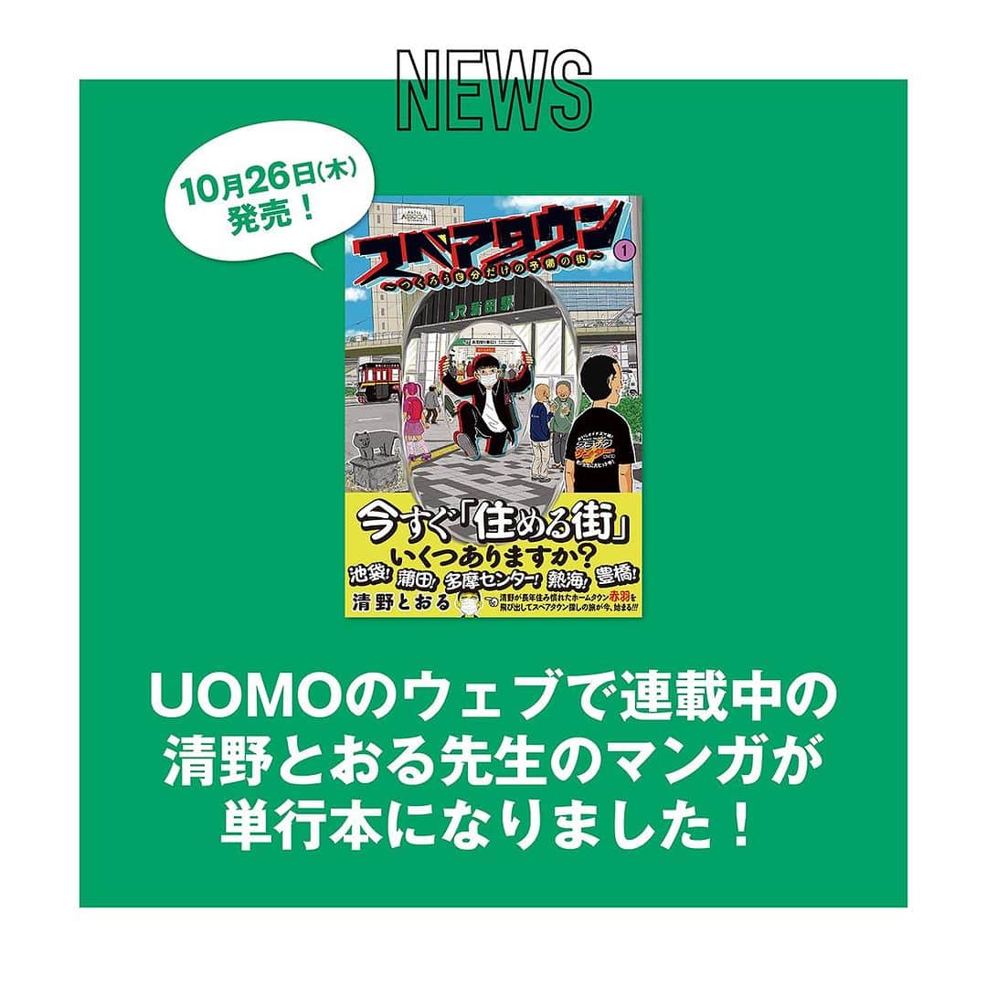 UOMOさんのインスタグラム写真 - (UOMOInstagram)「【明日10月24日（火）20時よりUOMO12月号インスタライブです！】   UOMO12月号は10月25日（水）発売。カバーは初登場の岡田将生さん。   発売日の前日、24日（火）20時より、カバー撮影裏話ほか、最新号の中身をまるっと紹介する恒例のインスタライブを行います。   12月号の大特集は秋冬の買い物ガイドとして役立つこと間違いなしの「アウターだらけの試着フェス」＆「男の美容フェス」。また、ウェブ連載をまとめたUOMO初となるマンガ単行本『スペアタウン～つくろう自分だけの予備の街～』第1巻が26日（木）に発売。こちらの内容も合わせてご紹介します。お楽しみに。   視聴中にコメントいただいた方の中から、ひかり味噌 CRAFT味噌 花糀をプレゼント。是非とも奮ってご参加ください。   それでは、明日10月24日（火）20時にお会いしましょう〜。   #uomo #uomo_magazine #岡田将生 #ひかり味噌　#hikarimiso」10月23日 19時57分 - uomo_magazine