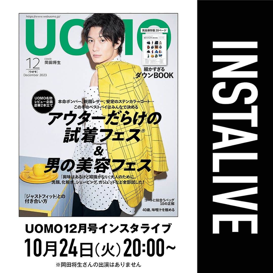 UOMOさんのインスタグラム写真 - (UOMOInstagram)「【明日10月24日（火）20時よりUOMO12月号インスタライブです！】   UOMO12月号は10月25日（水）発売。カバーは初登場の岡田将生さん。   発売日の前日、24日（火）20時より、カバー撮影裏話ほか、最新号の中身をまるっと紹介する恒例のインスタライブを行います。   12月号の大特集は秋冬の買い物ガイドとして役立つこと間違いなしの「アウターだらけの試着フェス」＆「男の美容フェス」。また、ウェブ連載をまとめたUOMO初となるマンガ単行本『スペアタウン～つくろう自分だけの予備の街～』第1巻が26日（木）に発売。こちらの内容も合わせてご紹介します。お楽しみに。   視聴中にコメントいただいた方の中から、ひかり味噌 CRAFT味噌 花糀をプレゼント。是非とも奮ってご参加ください。   それでは、明日10月24日（火）20時にお会いしましょう〜。   #uomo #uomo_magazine #岡田将生 #ひかり味噌　#hikarimiso」10月23日 19時57分 - uomo_magazine
