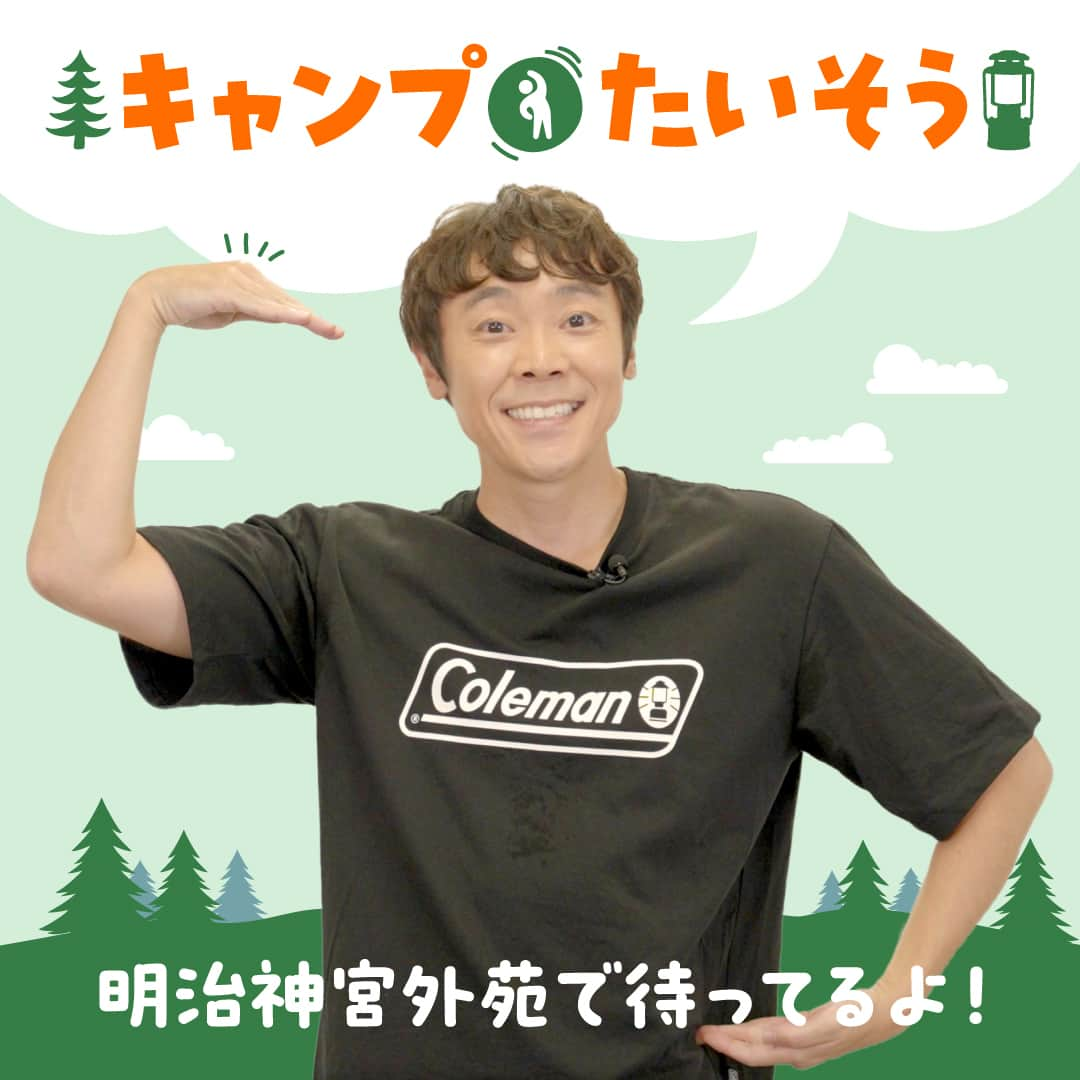 Coleman Japanのインスタグラム：「【よしお兄さんと一緒に神宮外苑でおどろう🙌 】  体操のお兄さん“よしお兄さん”と一緒にキャンプたいそうをつくりました！キャンプの流れが体操になっていて、おどるとキャンプした気分になっちゃいます🤗  そして、今月末は神宮外苑で『The Coleman Day Camp 2023』が開催！よしお兄さんは、10月28日（土）の13時30分～14時10分にステージ出演予定です。本ステージで、『キャンプたいそう』も披露します！ぜひこの動画で振付を覚えて遊びにきてね。よしお兄さんと一緒に神宮外苑で『キャンプたいそう』を踊りましょう🕺♬  📹キャンプたいそう［YouTube］ https://youtu.be/6OyCYPMIH7k  🎪The Coleman Day Camp 2023 10月28日（土）10:00開場～19:00閉場 10月29日（日）10:00開場～19:00閉場  会場：明治神宮外苑総合球技場 軟式球場 入場料：無料 （※一部有料コンテンツあり）  ・  #灯そうColeman #灯そうコールマン #灯そう #Coleman #コールマン #Camp #キャンプ #キャンプイベント #キャンプフェス #デイキャンプ #デイキャンプイベント #Outdoor #アウトドア #TheColemanCamp #ザコールマンキャンプ #TheColemanDayCamp #TheColemanCamp #cocsummermeeting #COC #私のコールマン #よしお兄さん #体操のお兄さん #小林よしひさ」