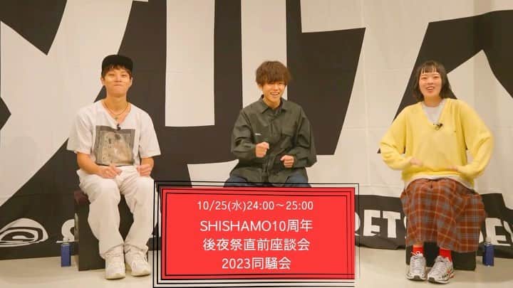 SPACE SHOWER TVのインスタグラム：「. ╭━━━━━━━╮  🎬コメント到着❗  ╰━━━ｖ━━━╯   📆10/25(水)24:00～25:00  📺SHISHAM 10周年 後夜祭直前座談会 2023同騒会   11月11日、12日にSHISHAMOが CDデビュー10周年イヤーの締めくくりとなる アリーナ2days LIVEの開催が決定🎸✨  1日目はSHISHAMOのワンマンライブ🌏⭐️ そして2日目は "後夜祭" として 「スペースシャワー列伝 JAPAN TOUR」を共にした SHISHAMO、KANABOON キュウソネコカミ、go!go!vanillas 4バンドの対バンが決定🤝  スペースシャワーTVではこの対バンライブの 直前座談会番組を放送📺！  番組を観れば11/12の対バンライブが 更に楽しめるはず☺🎸   是非ご覧ください🙌  #shishamo  #KANABOON #キュウソネコカミ #gogovanillas #スペシャ」