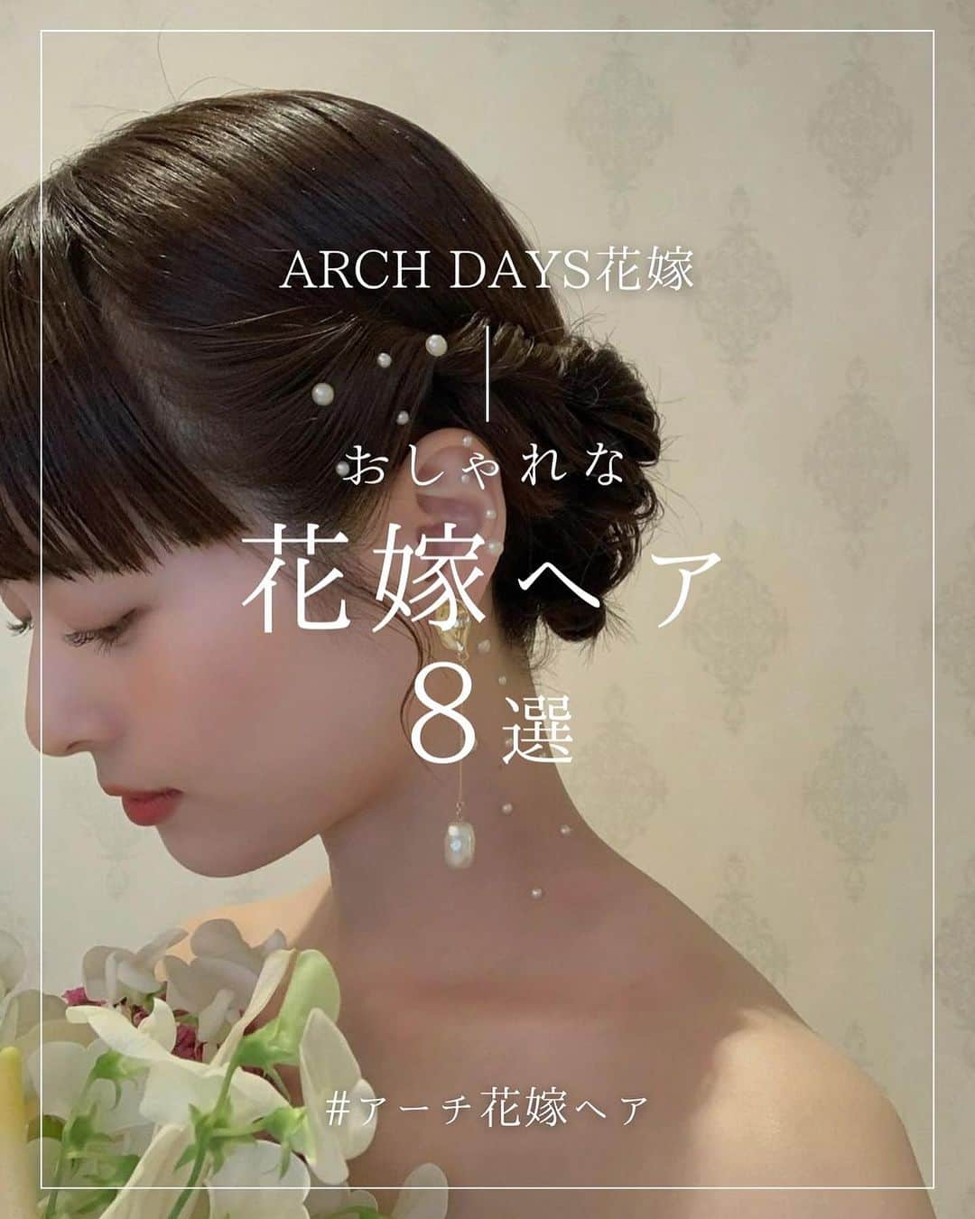 ARCH DAYS Weddingsのインスタグラム