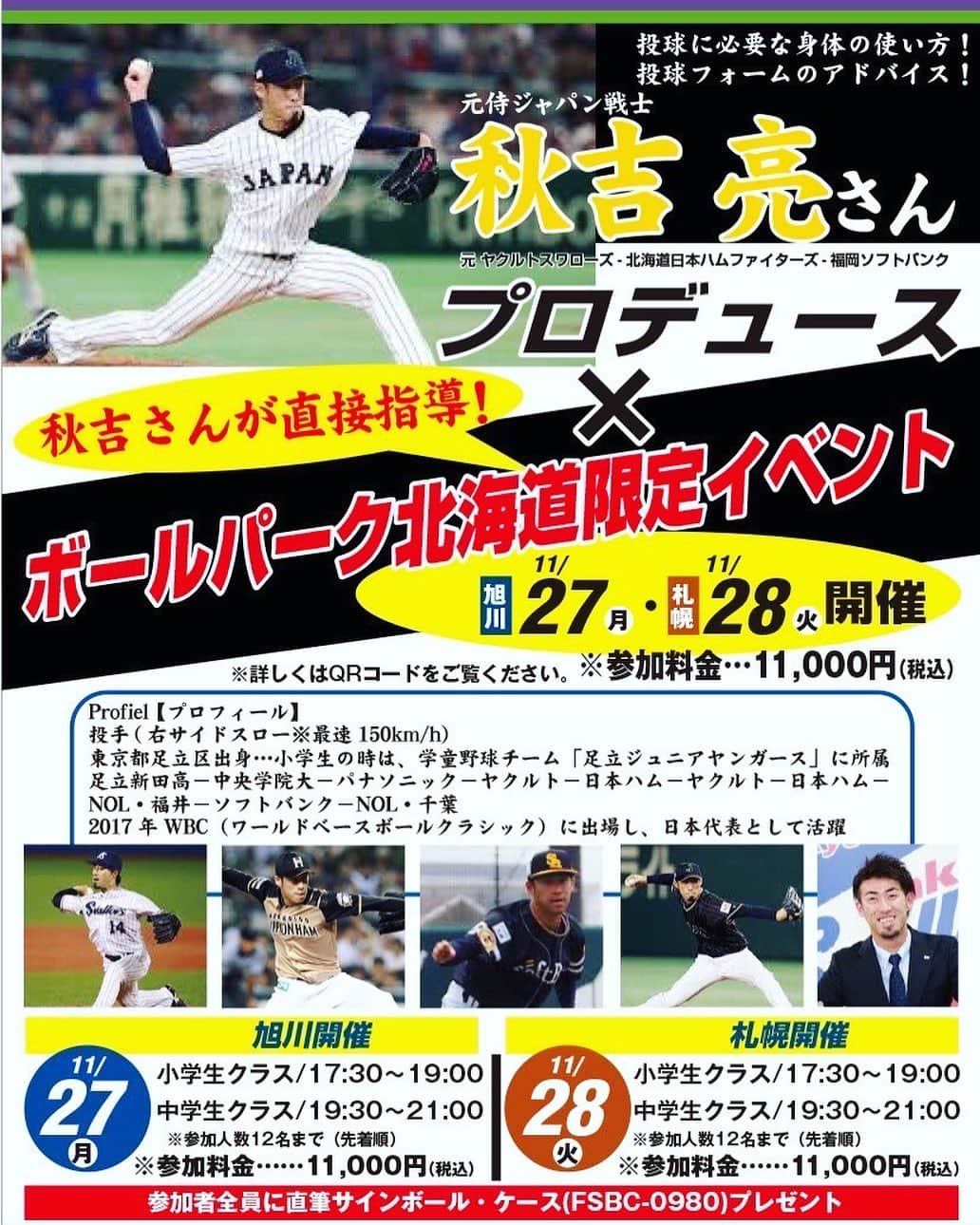 秋吉亮のインスタグラム：「お知らせ😝⚾️  11月27日ボールパーク旭川 11月28日ボールパーク札幌 にて、野球塾をすることになりました😁✌️  小学生の部、中学生の部 先着12名になってます👍  先着なので、予約がいっぱいになり次第、 予約終了になってしまいますので、 是非お早めに予約お願いします😉  北海道の皆さん、楽しみにしててください😝✌️  ボールパーク旭川開催 11月27日（月） 小学生クラス17:30～19:00 中学生クラス19:30～21:00  ボールパーク札幌開催 11月28日（火） 小学生クラス17:30〜19:00 中学生クラス19:30〜21:00  参加人数:12名先着 参加費：11,000円税込 参加人数を15名まで増やす可能性もございます！！！  #秋吉亮 #プロ野球 #野球塾 #野球教室 #フィールドフォース #北海道 #旭川 #札幌 #野球 #小学生 #中学生」