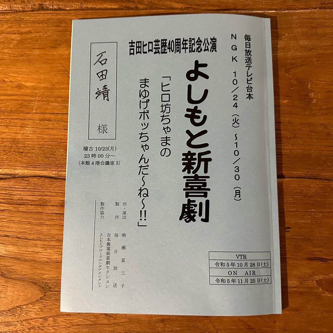 石田靖のインスタグラム：「なんばグランド花月 お久しぶりのNGK週出番 吉田ヒロ芸歴40周年㊗️記念公演 24日（火）〜30日（月） NGKで笑って祝いにお越しやす #吉本新喜劇 #よしもと新喜劇  #新喜劇 #吉田ヒロ #40周年おめでとうございます㊗️ #石田靖 #一期一笑」